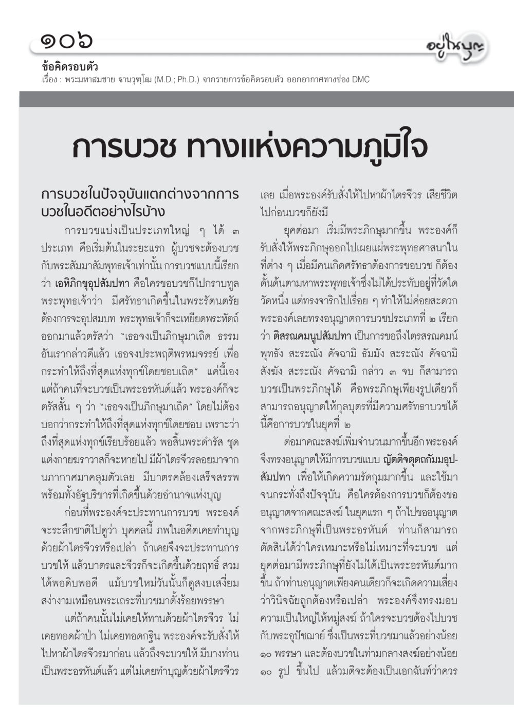 การบวช ทางแห่งความภูมิใจ วารสารอยู่ในบุญ ประจำเดือน พฤษภาคม พ.ศ.2555 หน้า 108