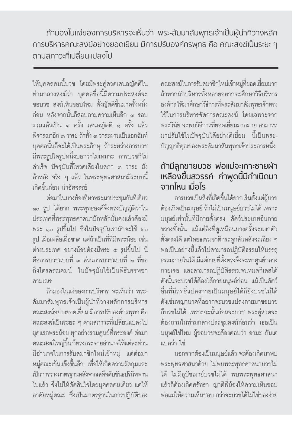 การบริหารคณะสงฆ์ตามแนวทางพระสัมมาสัมพุทธเจ้า วารสารอยู่ในบุญ ประจำเดือน พฤษภาคม พ.ศ.2555 หน้า 109