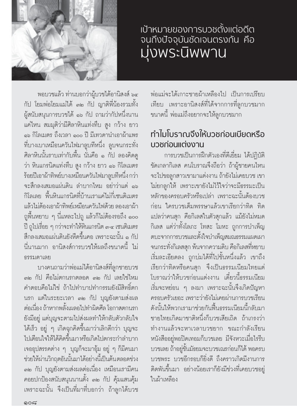 เป้าหมายการบวชและอานิสงส์ที่ได้ วารสารอยู่ในบุญ ประจำเดือน พฤษภาคม พ.ศ.2555 หน้า 110