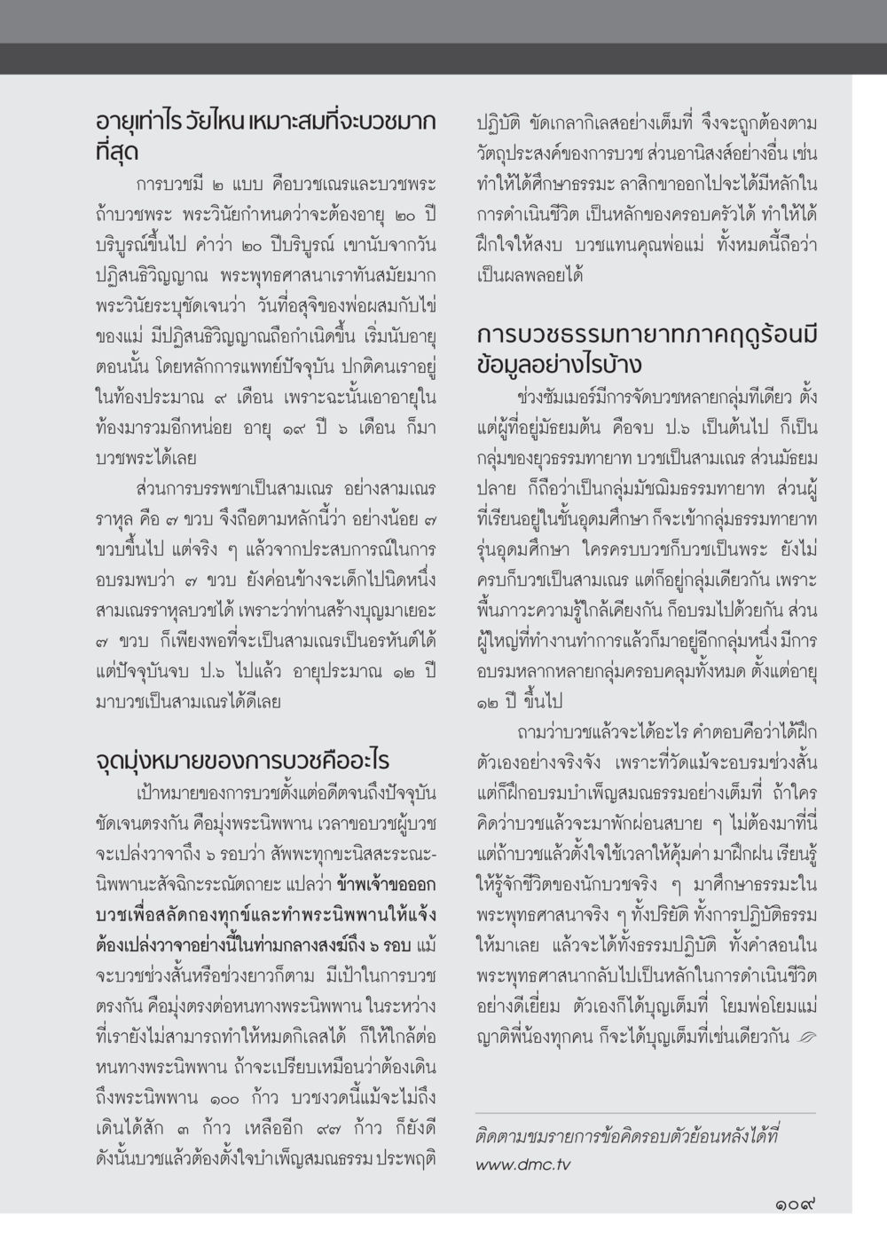 อายุและวัยที่เหมาะสมสำหรับการบวช วารสารอยู่ในบุญ ประจำเดือน พฤษภาคม พ.ศ.2555 หน้า 111