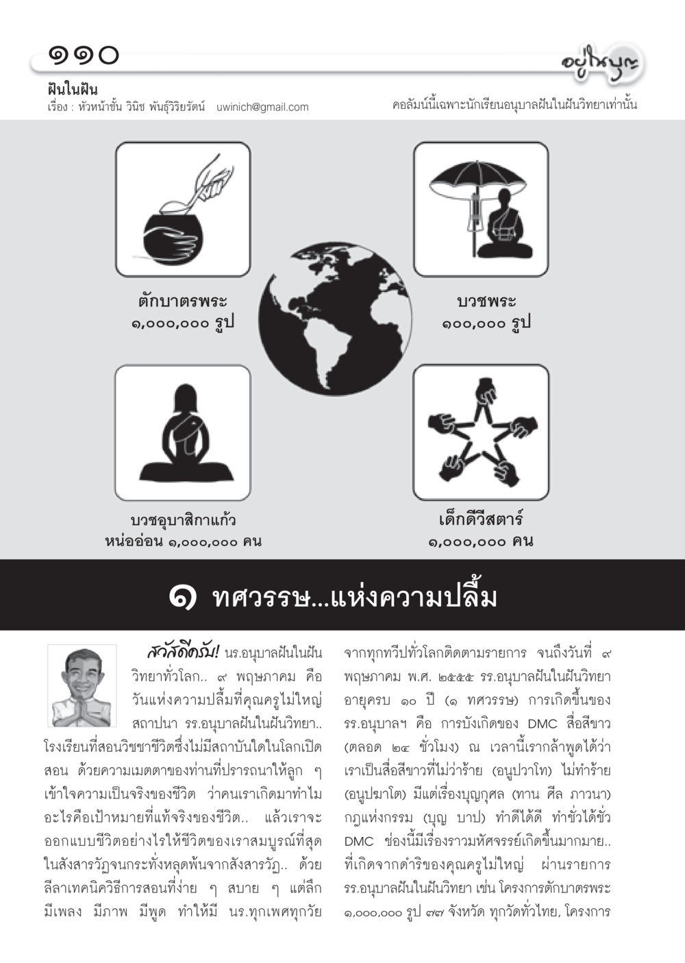 อนุบาลฝันในฝัน: การสอนชีวิตและคุณธรรม วารสารอยู่ในบุญ ประจำเดือน พฤษภาคม พ.ศ.2555 หน้า 112