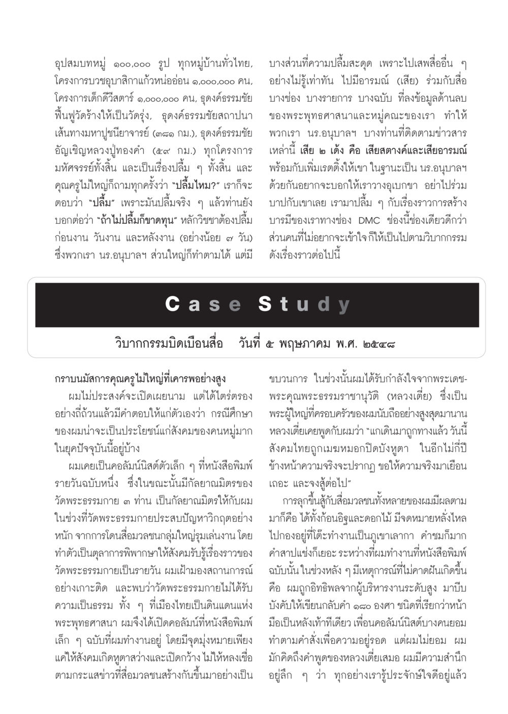 โครงการบวชและฟื้นฟูวัดในไทย วารสารอยู่ในบุญ ประจำเดือน พฤษภาคม พ.ศ.2555 หน้า 113