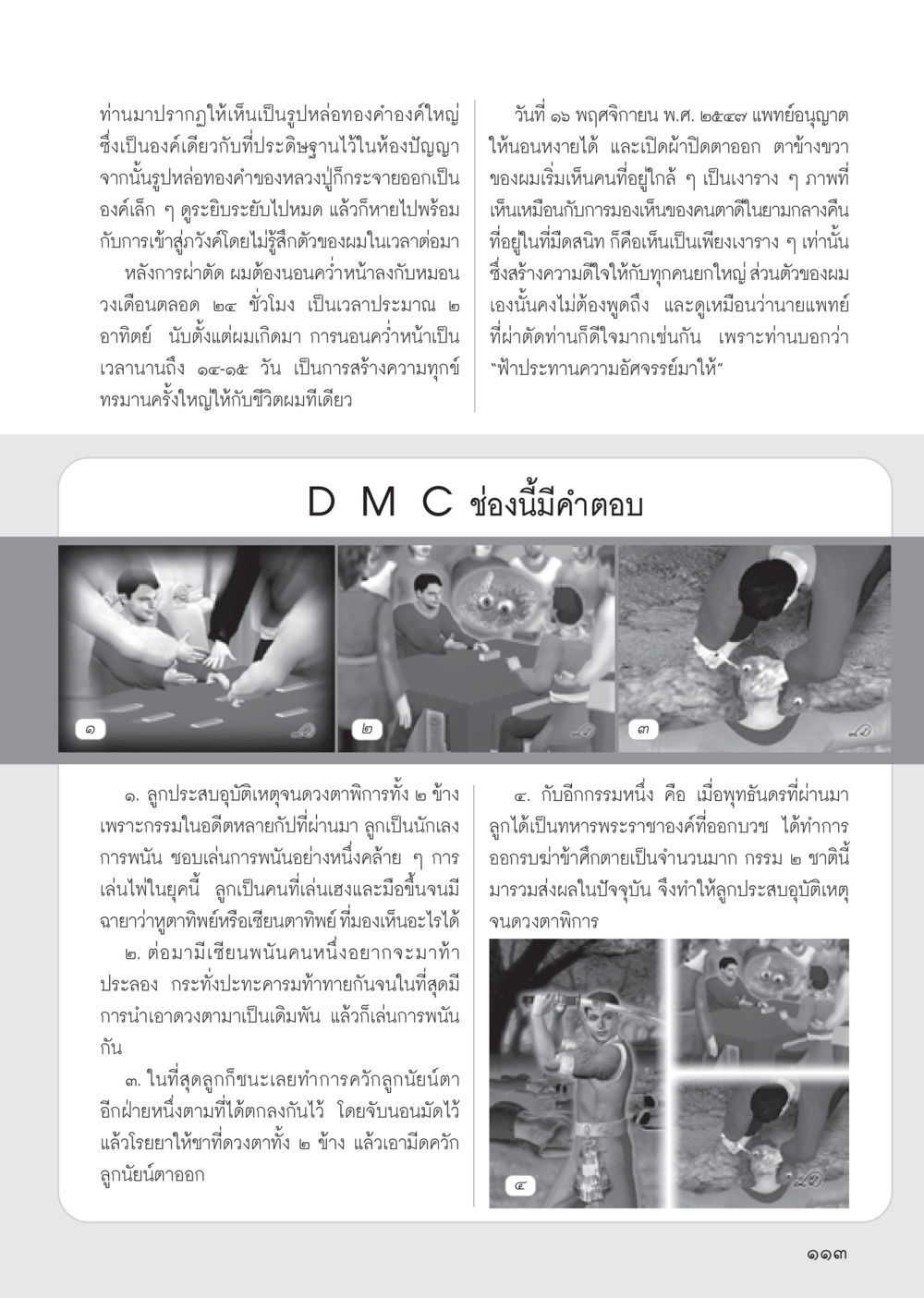 ประสบการณ์ชีวิตหลังการผ่าตัดตามองเห็น วารสารอยู่ในบุญ ประจำเดือน พฤษภาคม พ.ศ.2555 หน้า 115