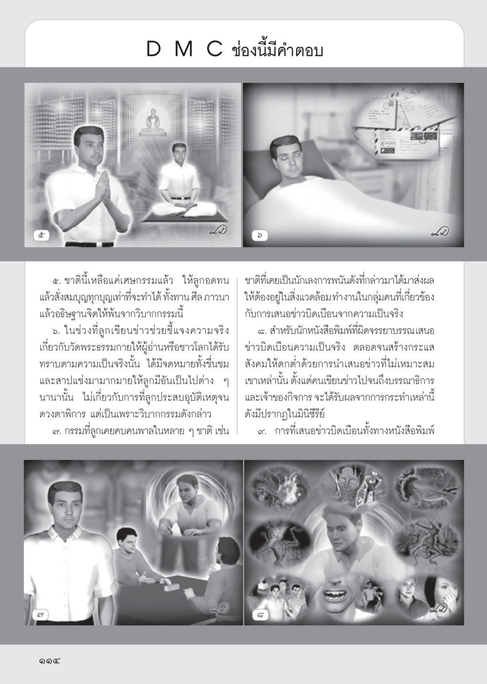 การเสนอสื่อและผลกรรม วารสารอยู่ในบุญ ประจำเดือน พฤษภาคม พ.ศ.2555 หน้า 116