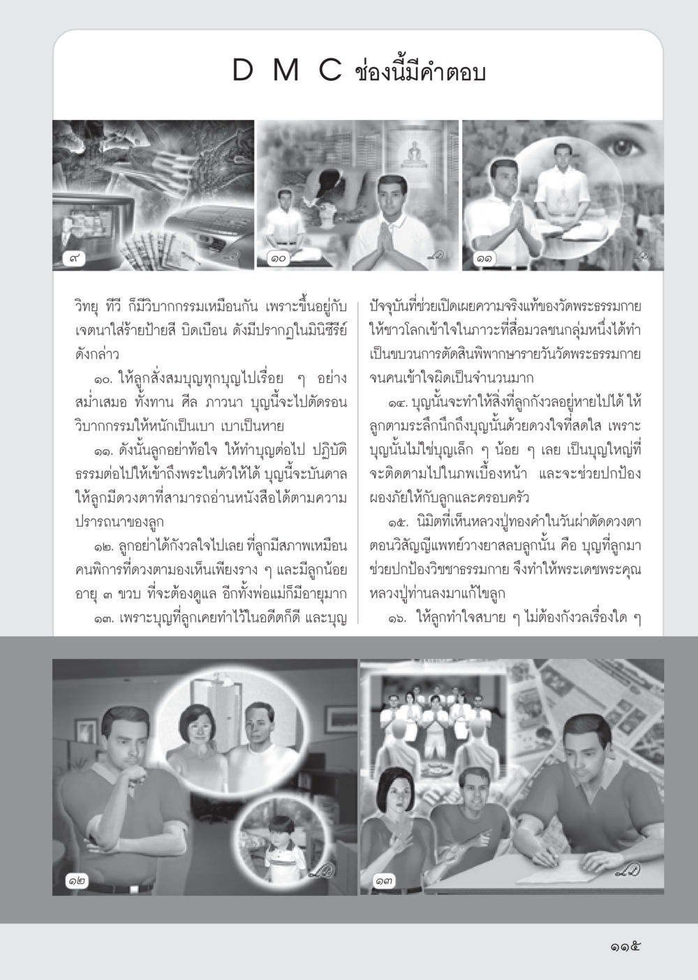การสร้างบุญและผลกระทบต่อวิบากกรรม วารสารอยู่ในบุญ ประจำเดือน พฤษภาคม พ.ศ.2555 หน้า 117
