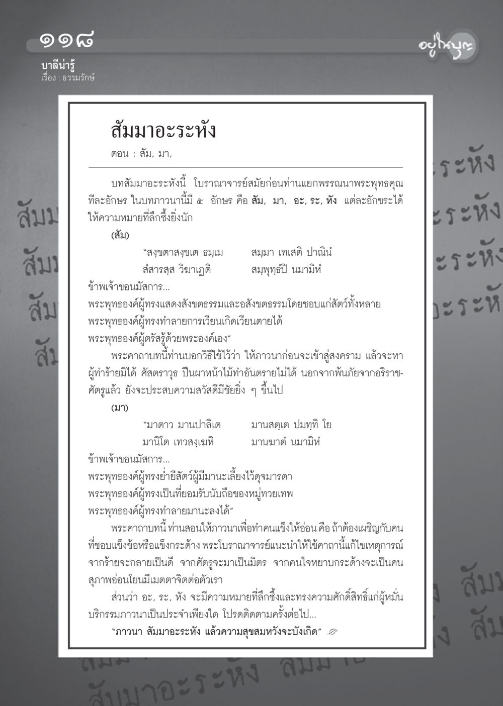 การภาวนา สัมมาอะระหัง วารสารอยู่ในบุญ ประจำเดือน พฤษภาคม พ.ศ.2555 หน้า 120