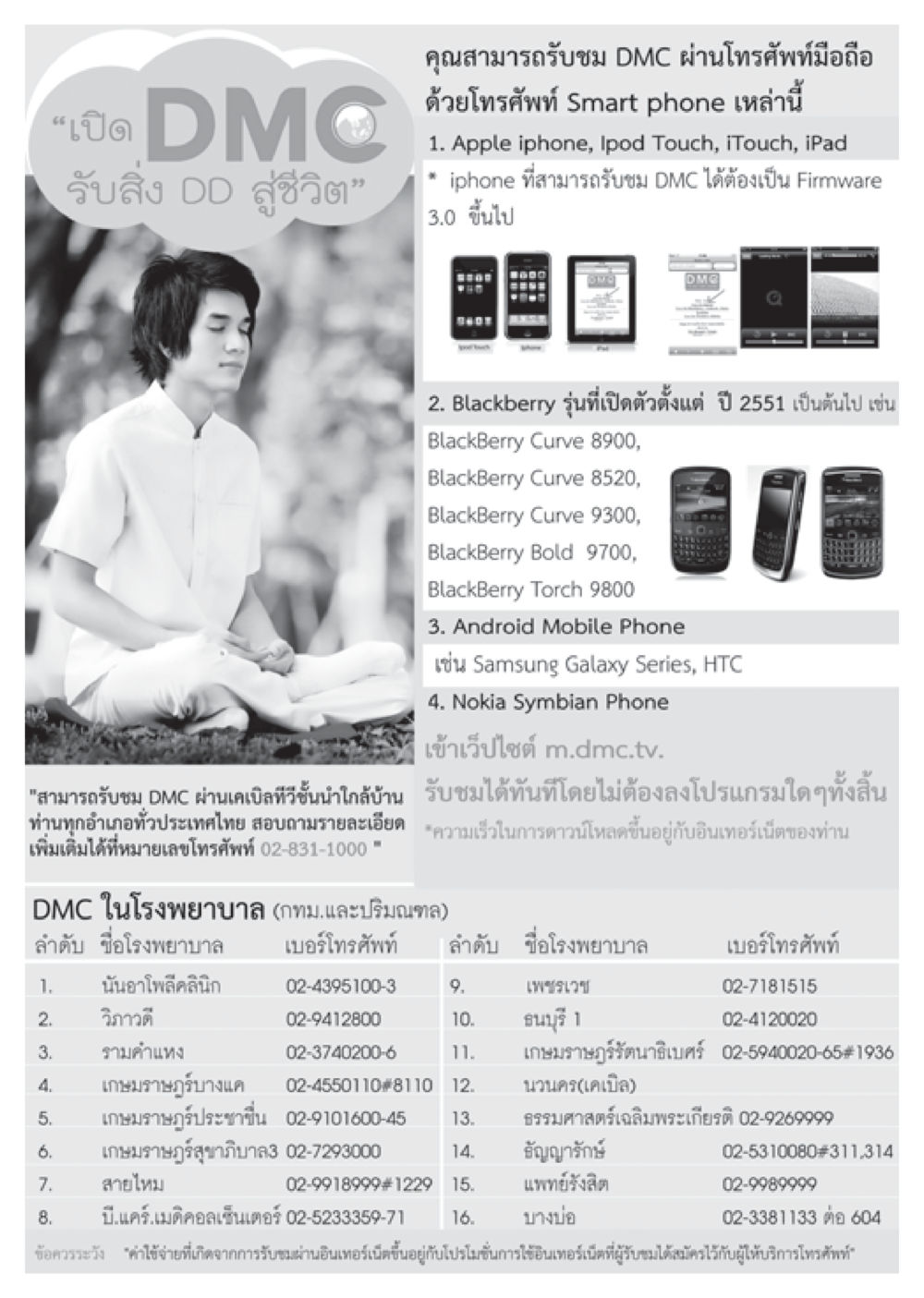ชม DMC ผ่านมือถือและเคเบิลทีวี วารสารอยู่ในบุญ ประจำเดือน พฤษภาคม พ.ศ.2555 หน้า 122