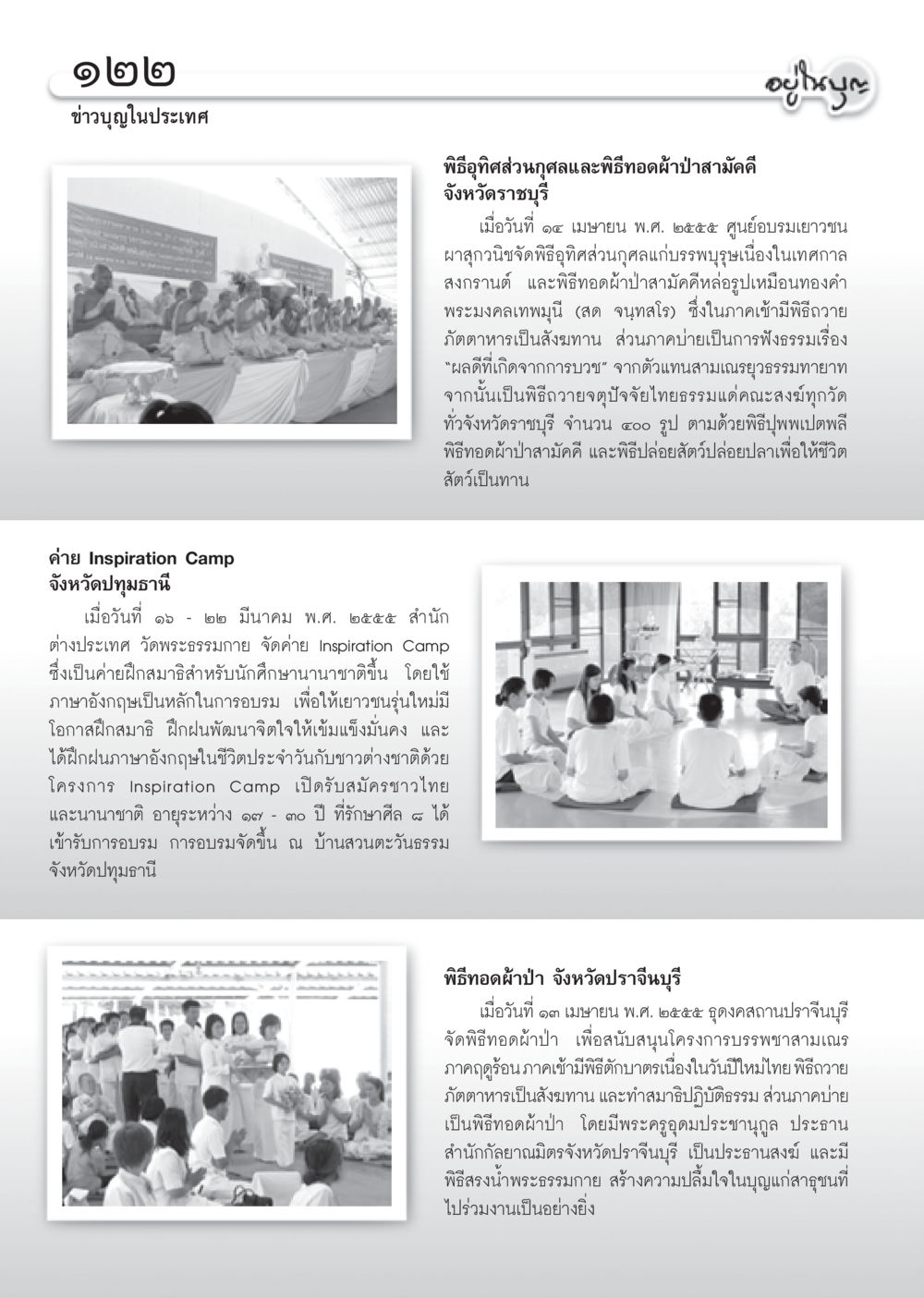 ข่าวบุญในประเทศ: พิธีอุทิศส่วนกุศลและทอดผ้าป่าสามัคคี วารสารอยู่ในบุญ ประจำเดือน พฤษภาคม พ.ศ.2555 หน้า 124