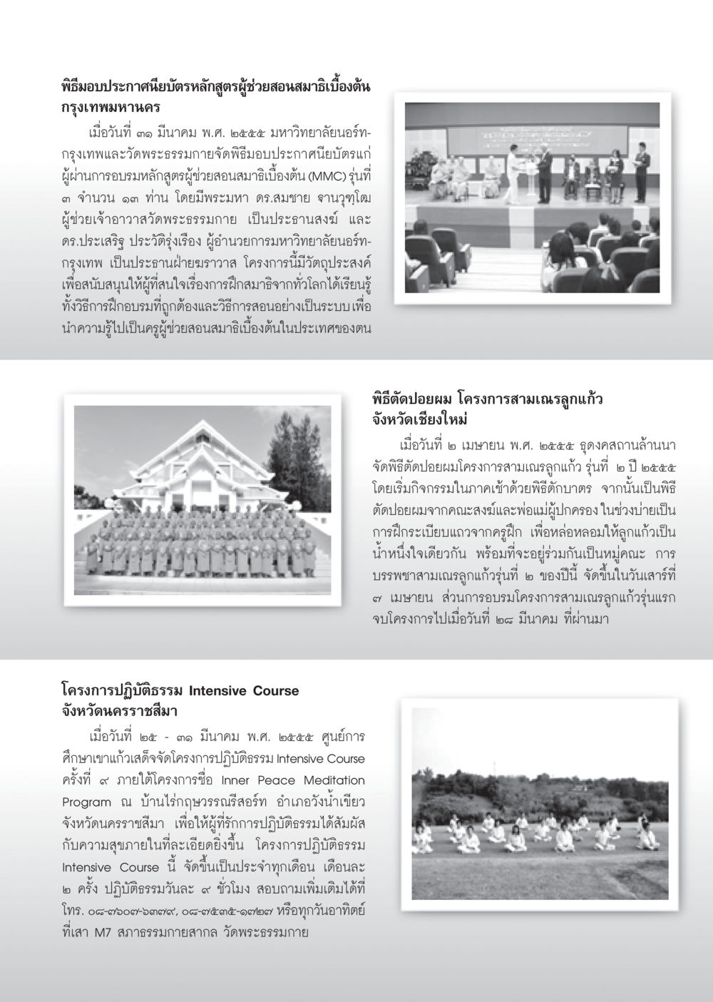 พิธีมอบประกาศนียบัตรหลักสูตรผู้ช่วยสอนสมาธิเบื้องต้น วารสารอยู่ในบุญ ประจำเดือน พฤษภาคม พ.ศ.2555 หน้า 125