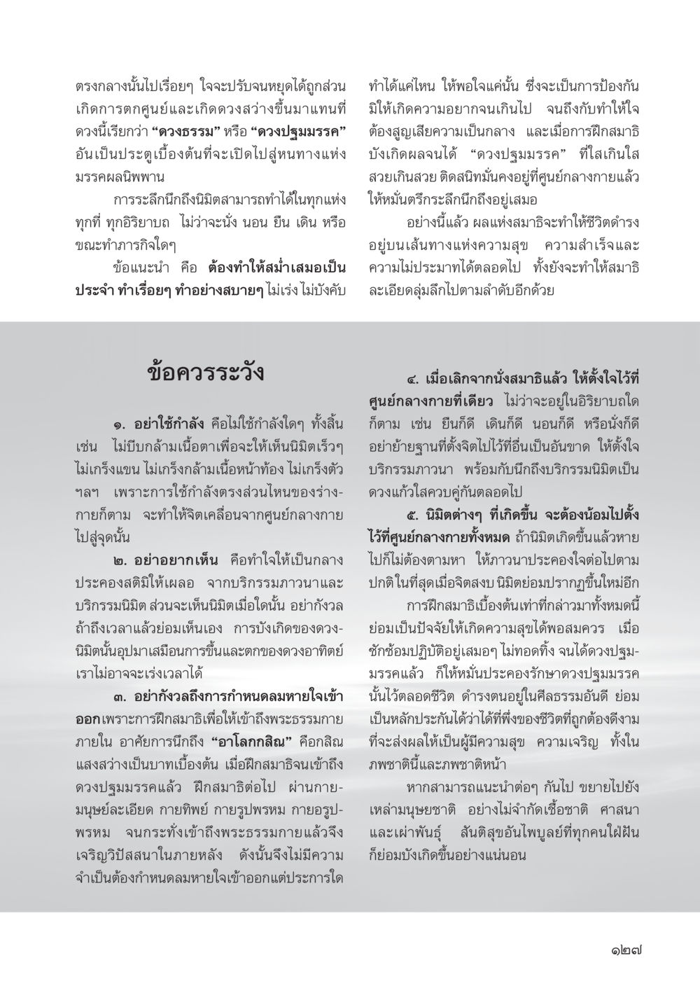 การฝึกสมาธิเพื่อเข้าถึงพระธรรมกาย วารสารอยู่ในบุญ ประจำเดือน พฤษภาคม พ.ศ.2555 หน้า 129