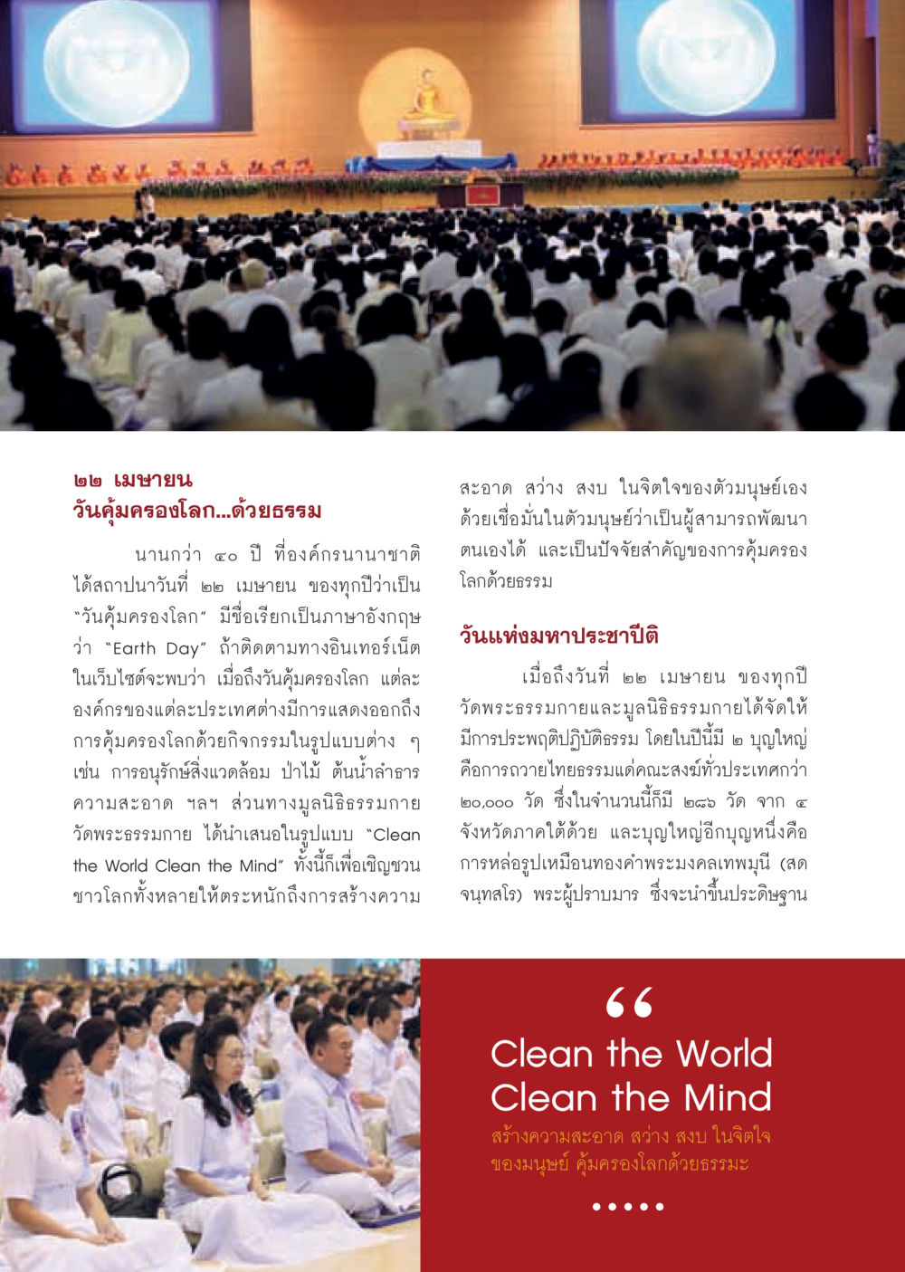 วันคุ้มครองโลกด้วยธรรม วารสารอยู่ในบุญ ประจำเดือน พฤษภาคม พ.ศ.2555 หน้า 14