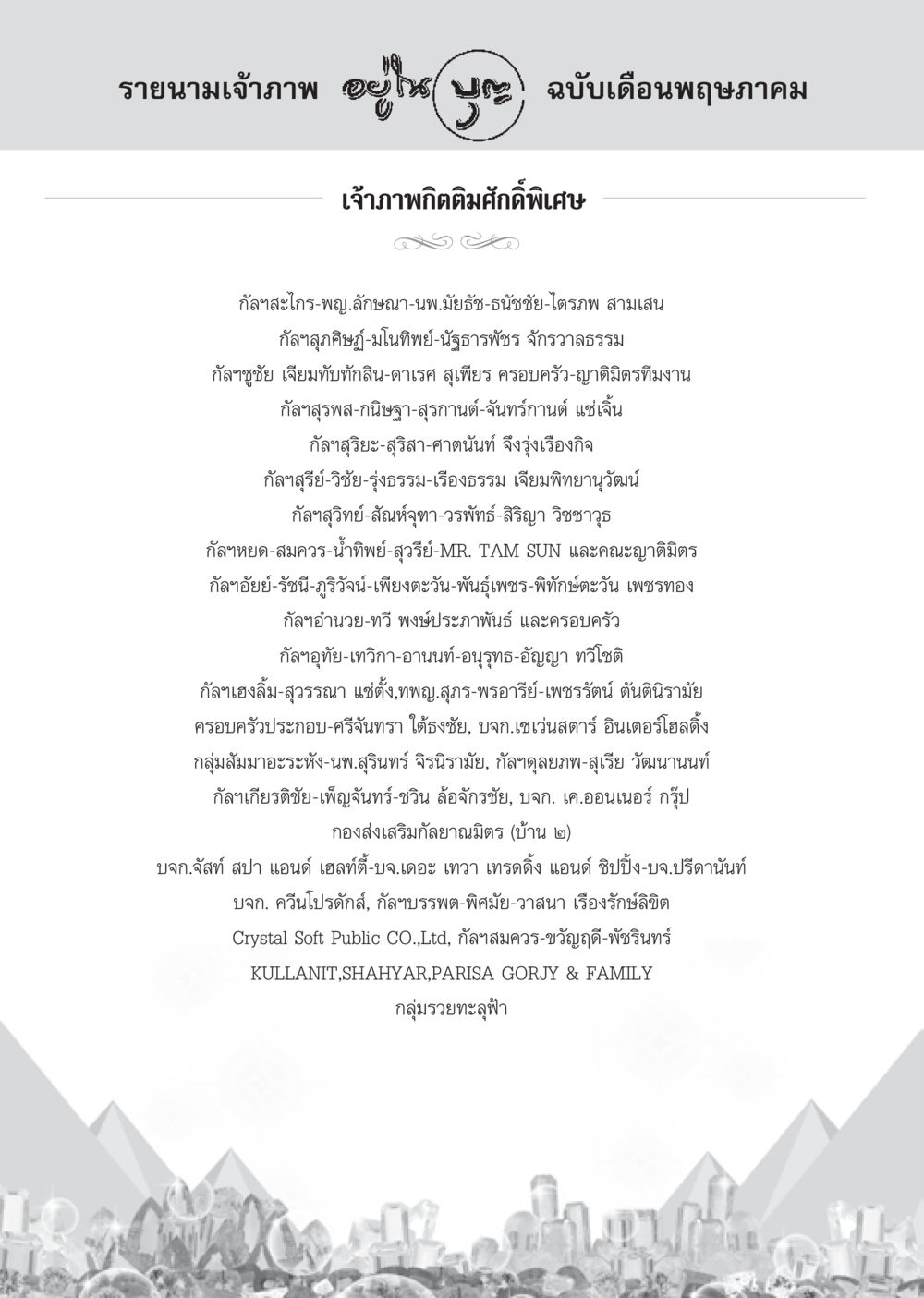 รายนามเจ้าภาพฉบับเดือนพฤษภาคม วารสารอยู่ในบุญ ประจำเดือน พฤษภาคม พ.ศ.2555 หน้า 132
