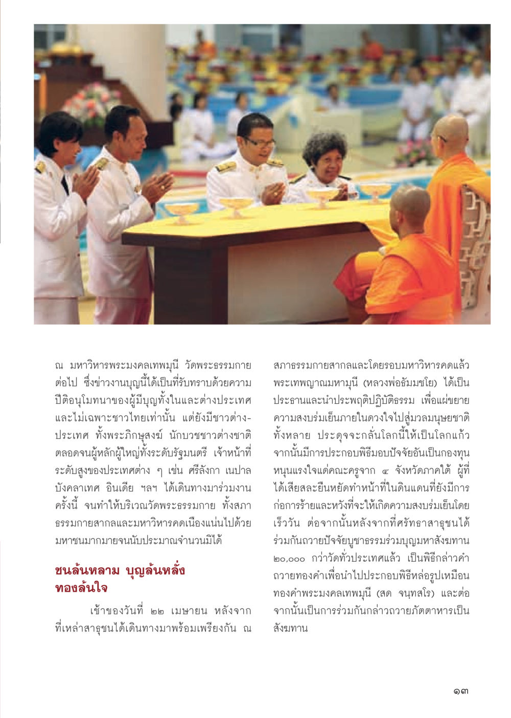 งานบุญที่มหาวิหารพระมงคลเทพมุนี วัดพระธรรมกาย วารสารอยู่ในบุญ ประจำเดือน พฤษภาคม พ.ศ.2555 หน้า 15