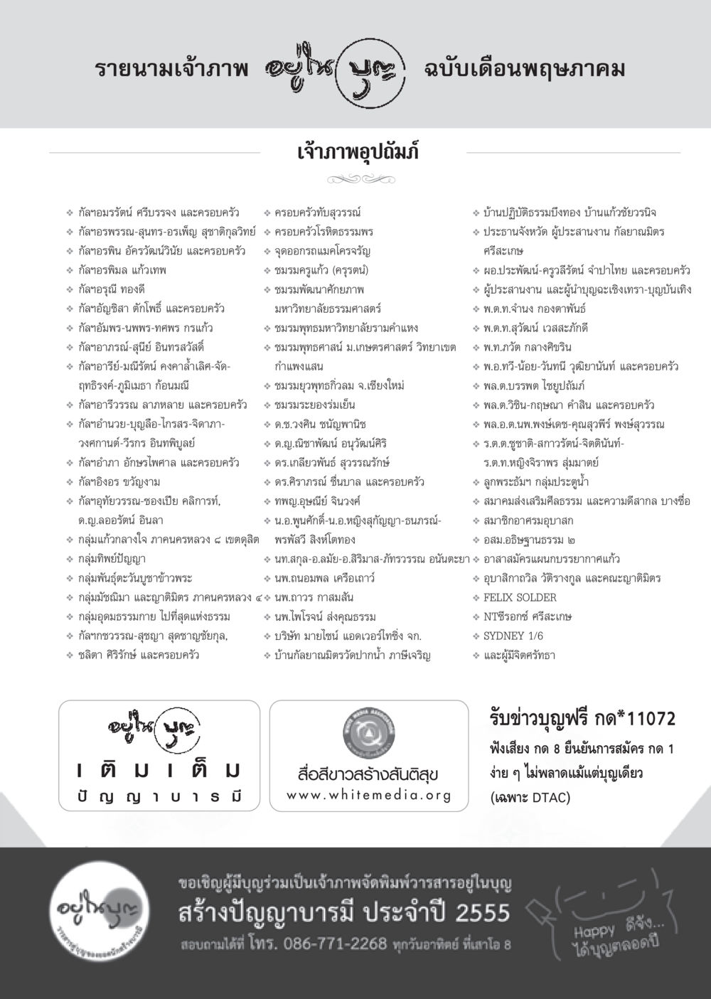 รายนามเจ้าภาพจัดพิมพ์วารสารอยู่ในบุญ วารสารอยู่ในบุญ ประจำเดือน พฤษภาคม พ.ศ.2555 หน้า 141