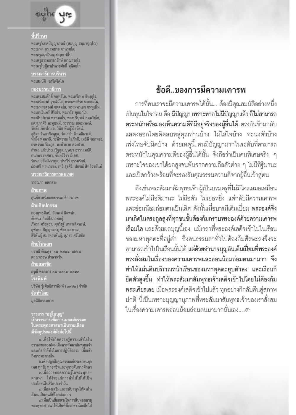 ความสำคัญของความเคารพในพระพุทธศาสนา วารสารอยู่ในบุญ ประจำเดือน พฤษภาคม พ.ศ.2555 หน้า 142