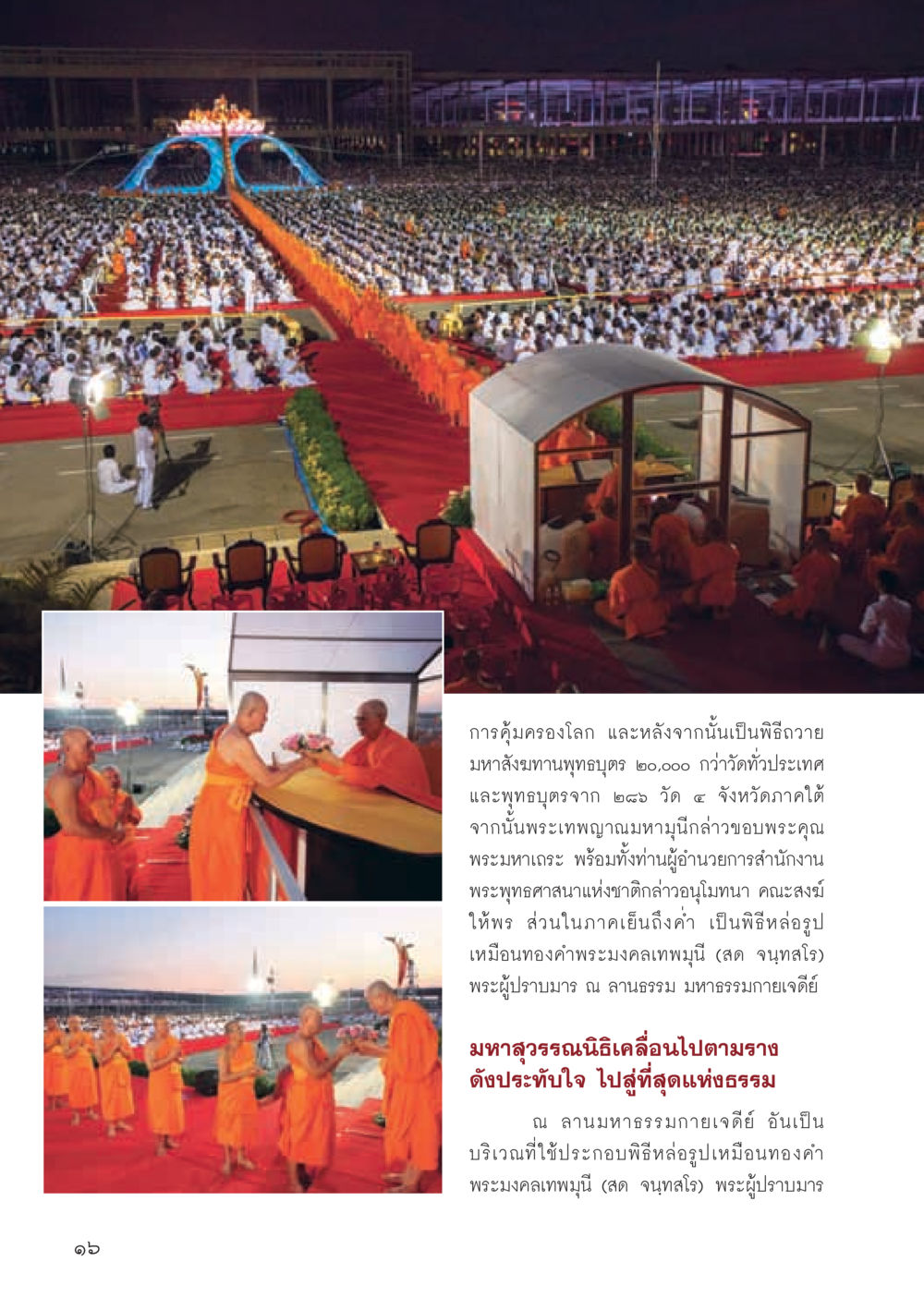 พิธีถวายมหาสังฆทานและหล่อรูปเหมือนทองคำพระมงคลเทพมุนี วารสารอยู่ในบุญ ประจำเดือน พฤษภาคม พ.ศ.2555 หน้า 18