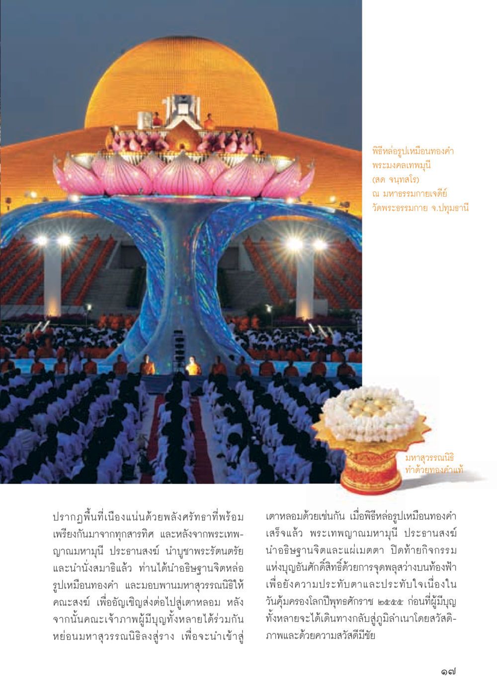 พิธีหล่อพระมงคลเทพมุนีที่วัดพระธรรมกาย วารสารอยู่ในบุญ ประจำเดือน พฤษภาคม พ.ศ.2555 หน้า 19