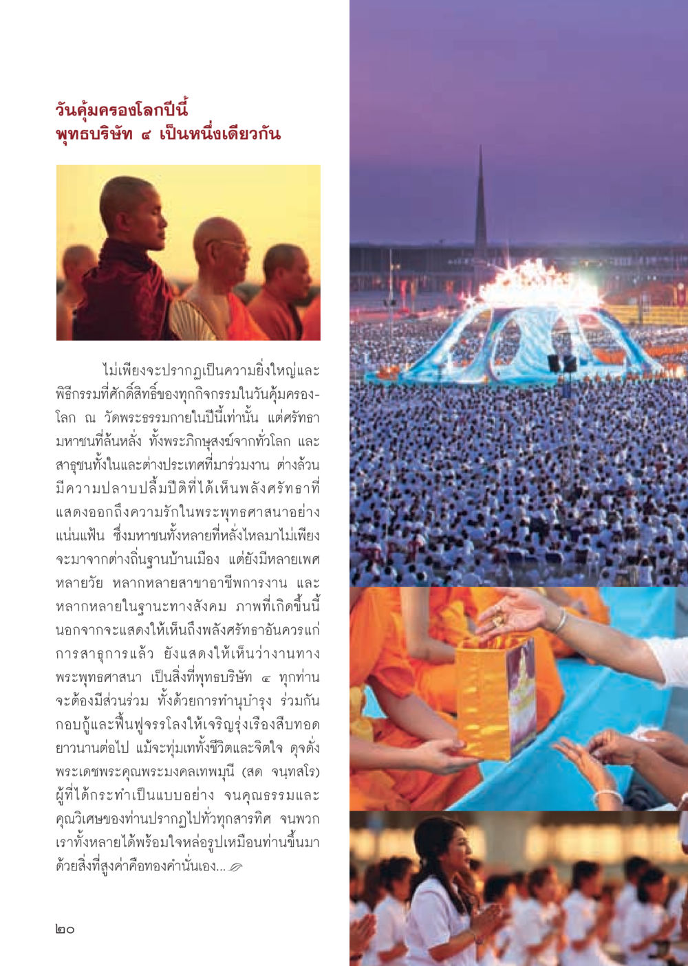 วันคุ้มครองโลกปีนี้: รวมพลังศรัทธาในพระพุทธศาสนา วารสารอยู่ในบุญ ประจำเดือน พฤษภาคม พ.ศ.2555 หน้า 22