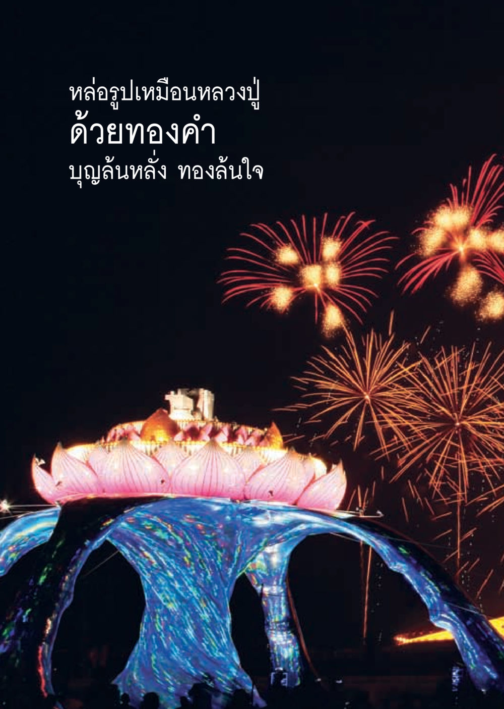 null วารสารอยู่ในบุญ ประจำเดือน พฤษภาคม พ.ศ.2555 หน้า 24