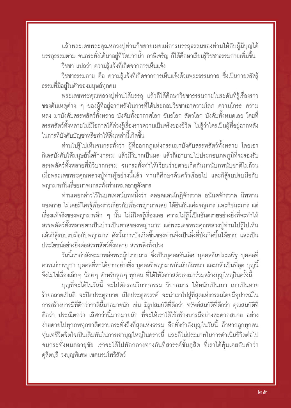 วิชชาธรรมกายและการบรรลุธรรมของหลวงปู่ วารสารอยู่ในบุญ ประจำเดือน พฤษภาคม พ.ศ.2555 หน้า 27