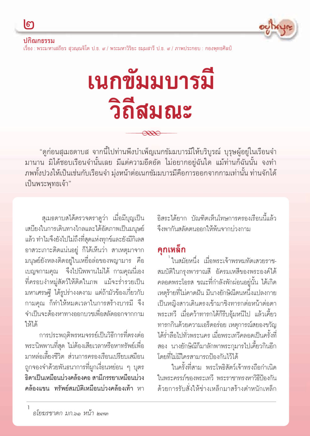 เนกขัมมบารมีและการประพฤติพรหมจรรย์ วารสารอยู่ในบุญ ประจำเดือน พฤษภาคม พ.ศ.2555 หน้า 4