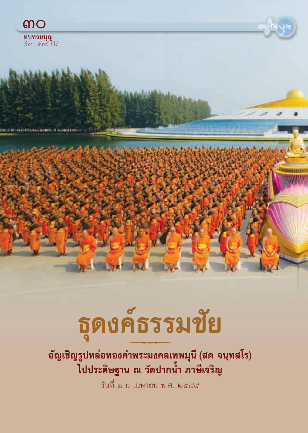 null วารสารอยู่ในบุญ ประจำเดือน พฤษภาคม พ.ศ.2555 หน้า 32
