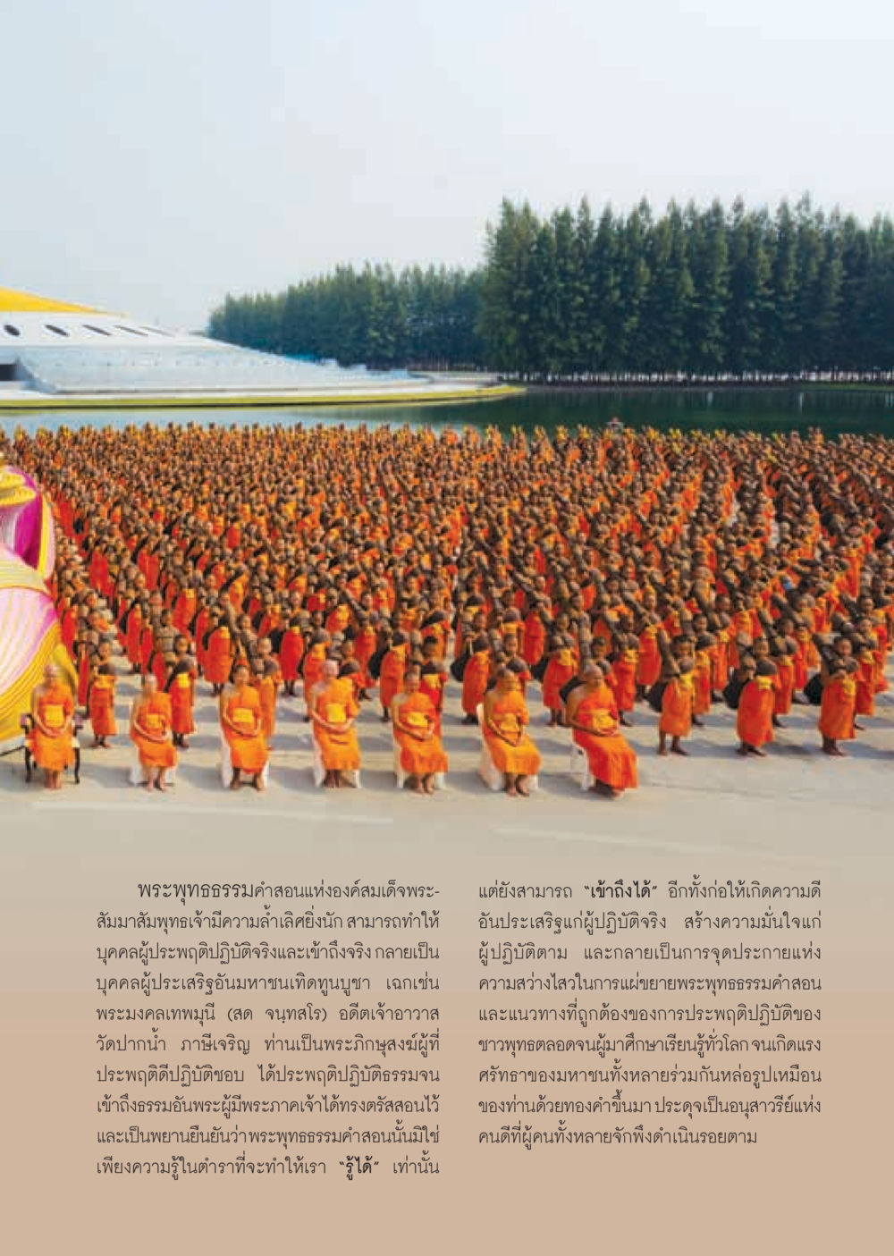 พระพุทธธรรมคำสอนแห่งองค์สมเด็จพระสัมมาสัมพุทธเจ้า วารสารอยู่ในบุญ ประจำเดือน พฤษภาคม พ.ศ.2555 หน้า 33