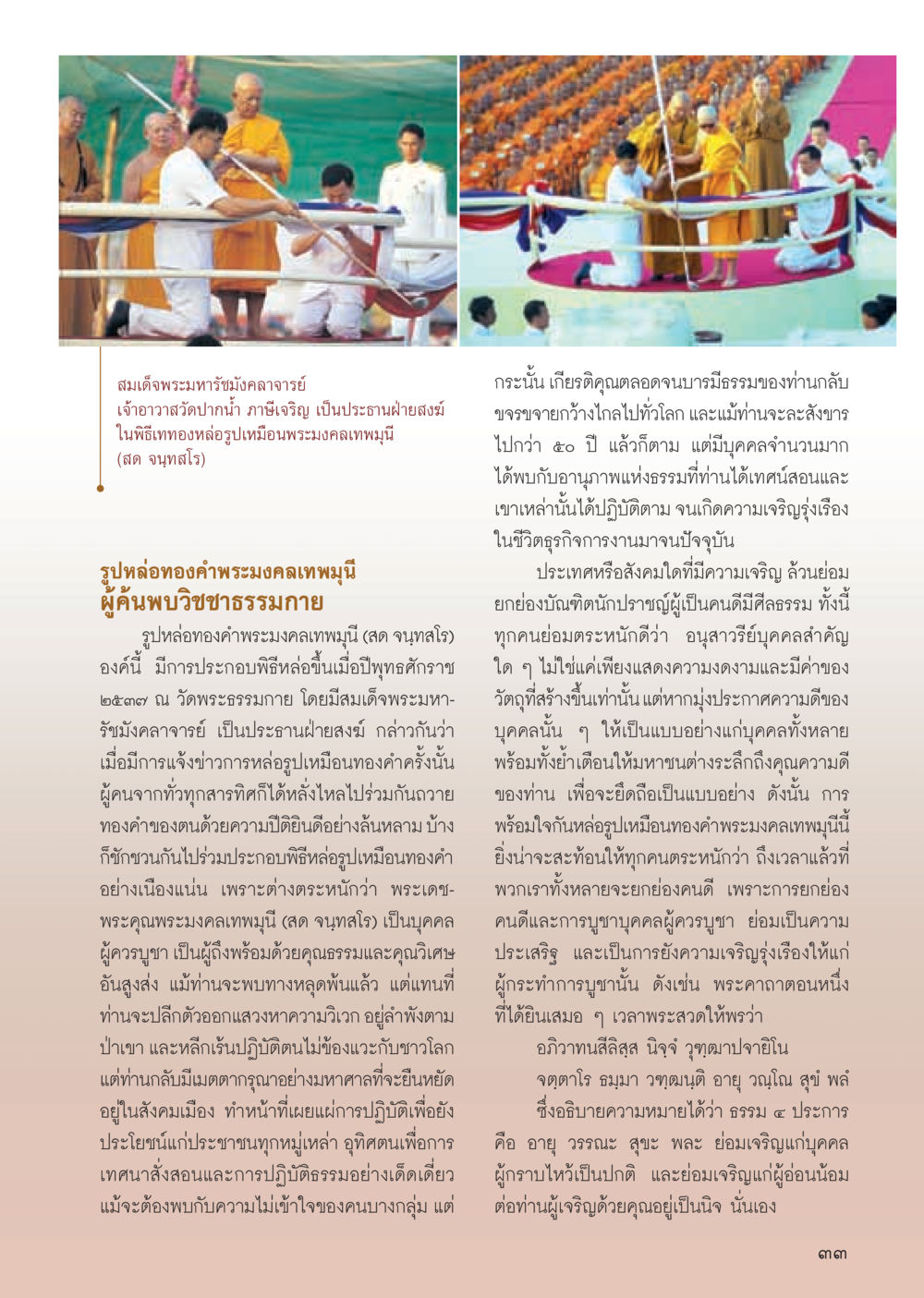 พิธีเททองหล่อรูปเหมือนพระมงคลเทพมุนี วารสารอยู่ในบุญ ประจำเดือน พฤษภาคม พ.ศ.2555 หน้า 35
