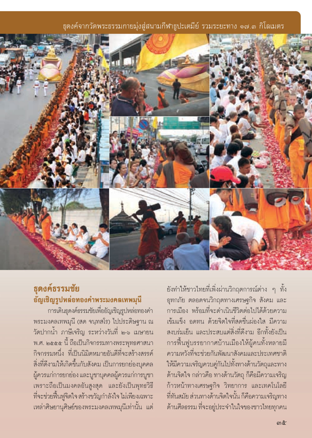 ธุดงค์ธรรมชัยจากวัดพระธรรมกาย วารสารอยู่ในบุญ ประจำเดือน พฤษภาคม พ.ศ.2555 หน้า 37