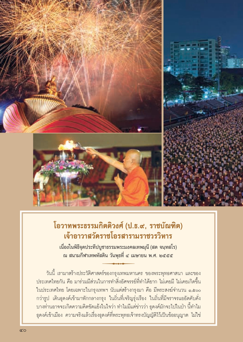 บทความเกี่ยวกับพิธีบูชาธรรมพระมงคลเทพมุนี วารสารอยู่ในบุญ ประจำเดือน พฤษภาคม พ.ศ.2555 หน้า 42