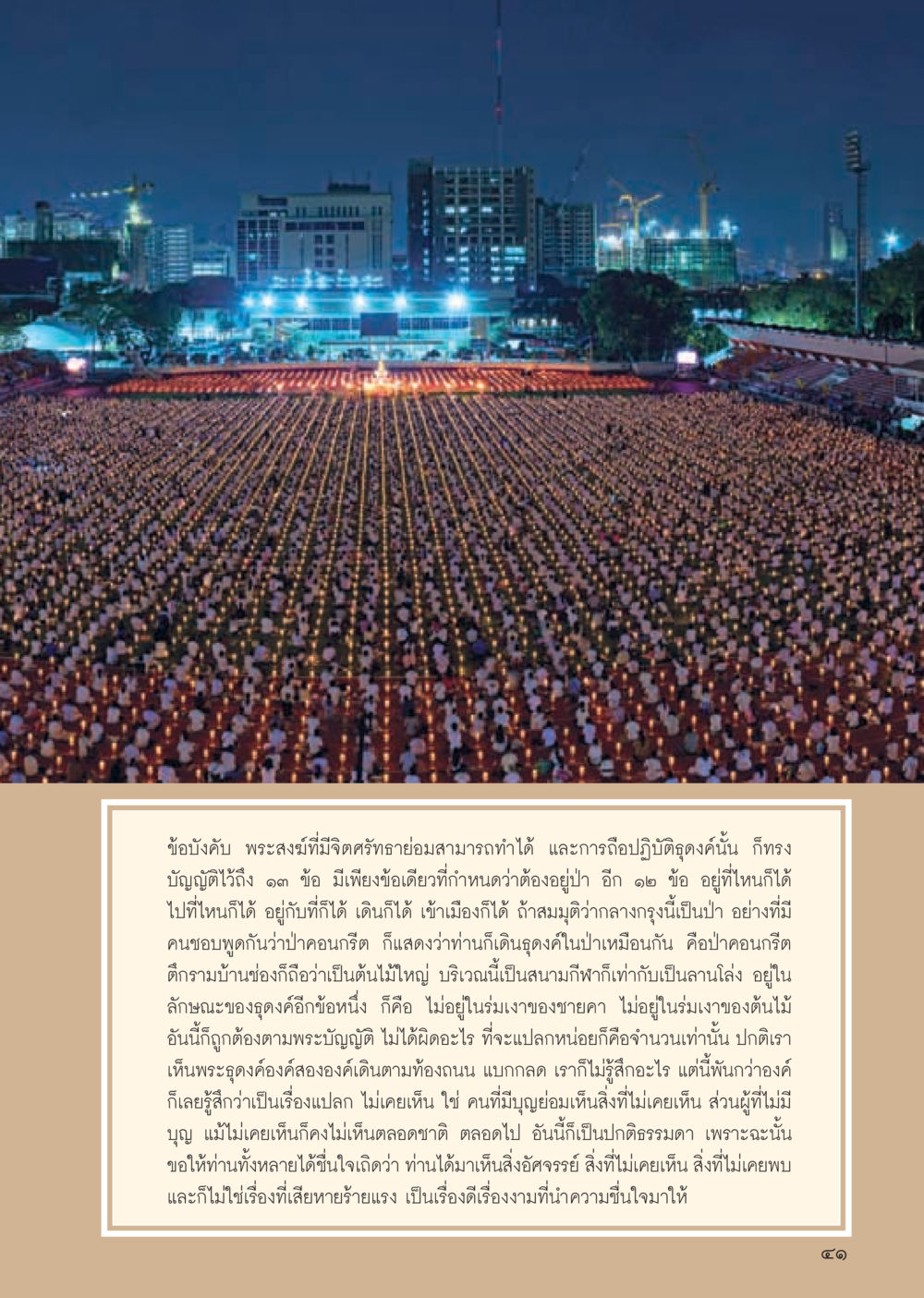 การธุดงค์ของพระสงฆ์ที่มีจิตศรัทธา วารสารอยู่ในบุญ ประจำเดือน พฤษภาคม พ.ศ.2555 หน้า 43