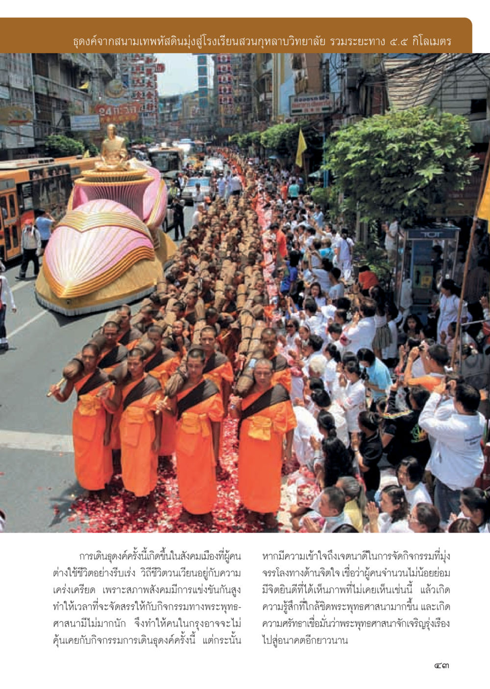 ธุดงค์จากสนามเทพหัสดินสู่สวนกุหลาบวิทยาลัย วารสารอยู่ในบุญ ประจำเดือน พฤษภาคม พ.ศ.2555 หน้า 45
