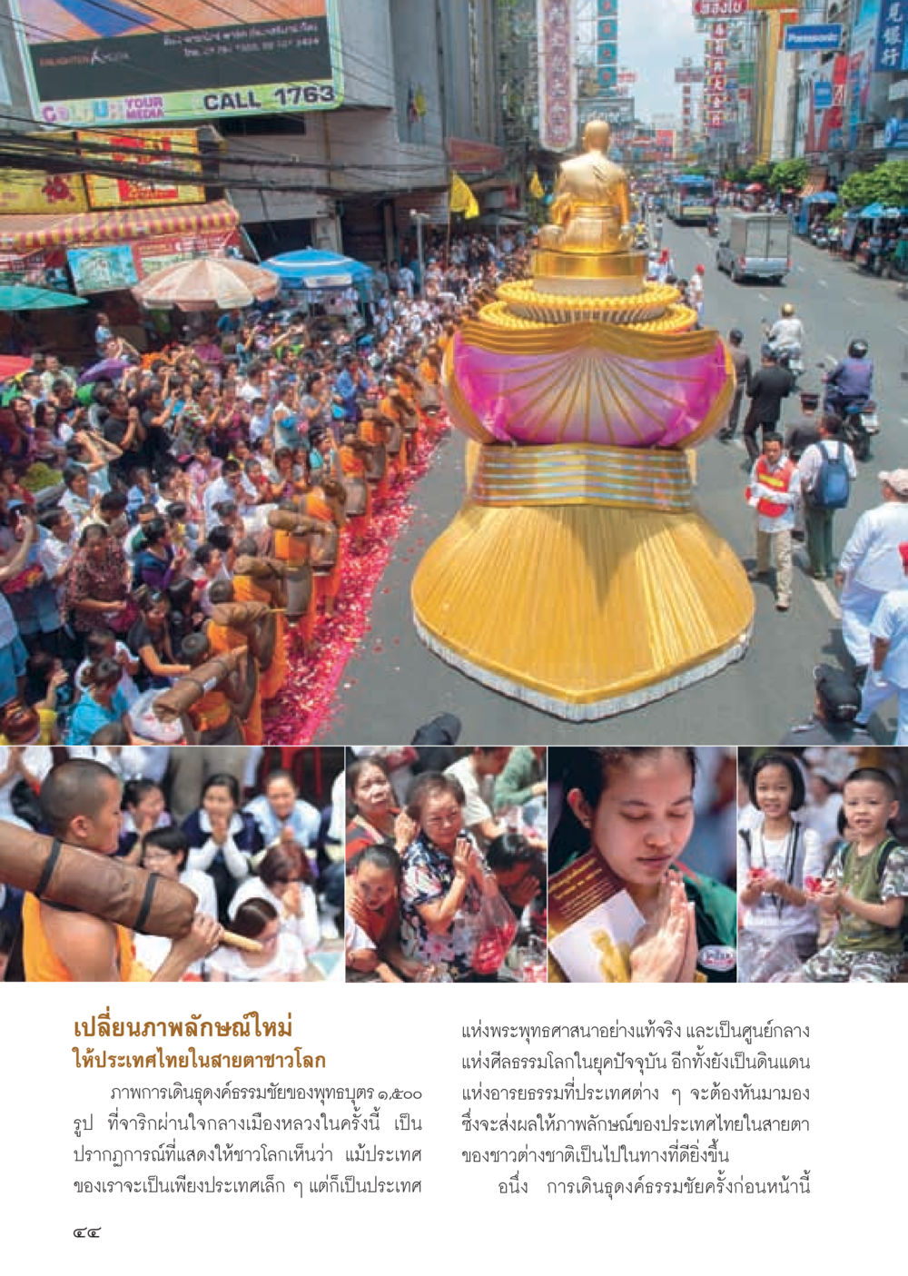 เปลี่ยนภาพลักษณ์ใหม่ให้ประเทศไทยในสายตาชาวโลก วารสารอยู่ในบุญ ประจำเดือน พฤษภาคม พ.ศ.2555 หน้า 46