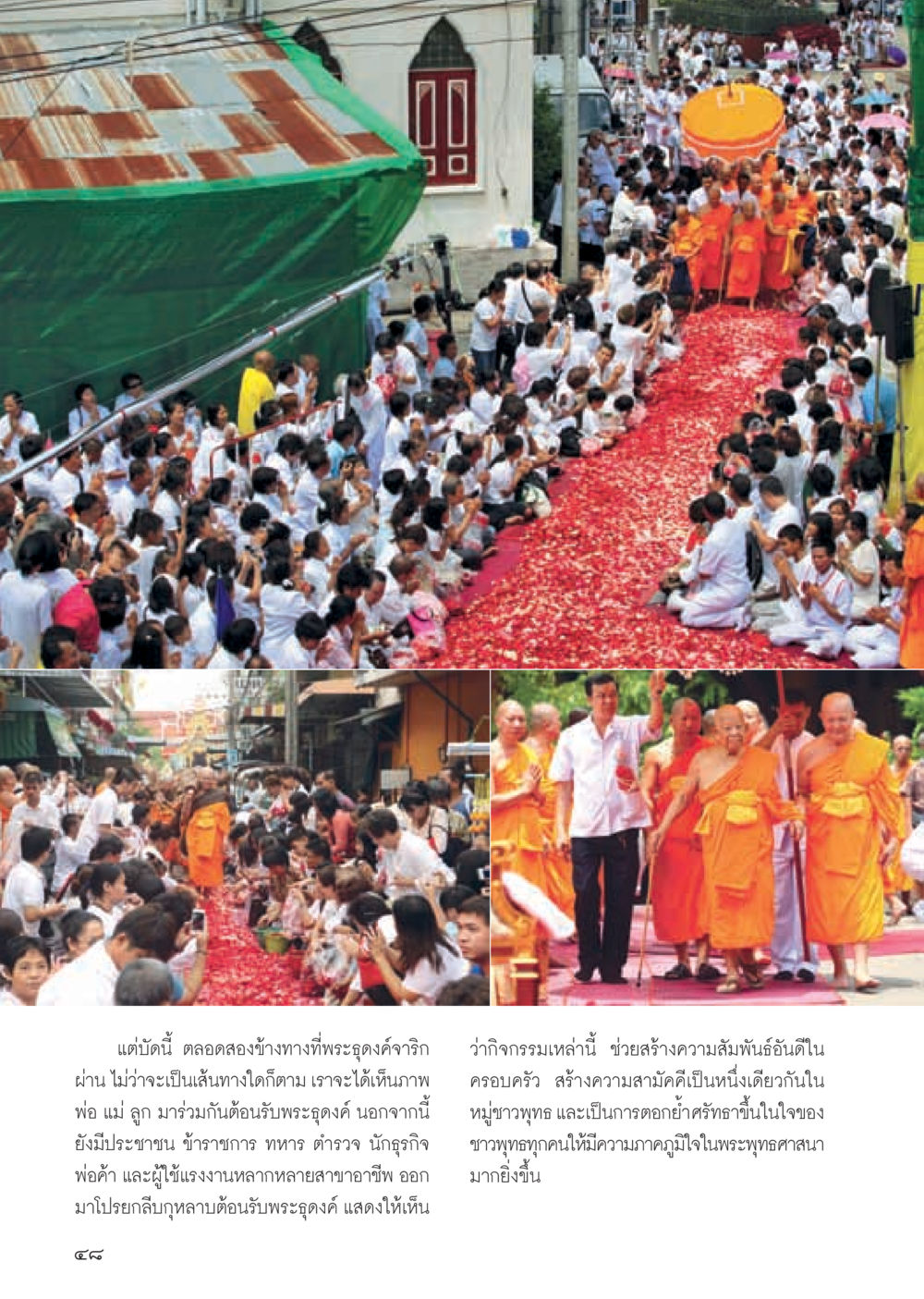 พระธุดงค์และความสัมพันธ์ในสังคมไทย วารสารอยู่ในบุญ ประจำเดือน พฤษภาคม พ.ศ.2555 หน้า 50