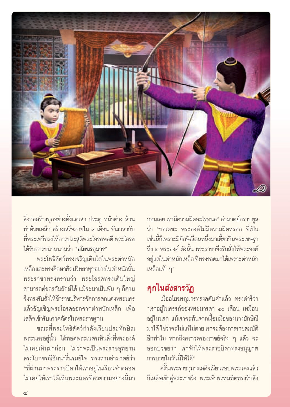 อิโหสุกุมารและการเติบโตในปัจจุบัน วารสารอยู่ในบุญ ประจำเดือน พฤษภาคม พ.ศ.2555 หน้า 6