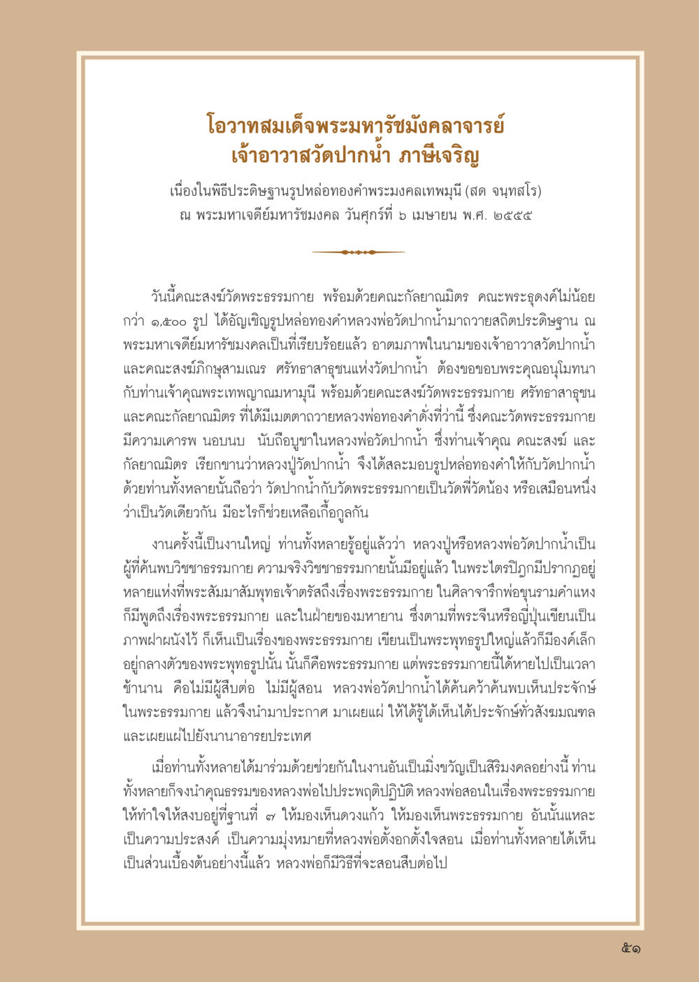 โอวาทสมเด็จพระมหารัชมังคลาจารย์ วารสารอยู่ในบุญ ประจำเดือน พฤษภาคม พ.ศ.2555 หน้า 53