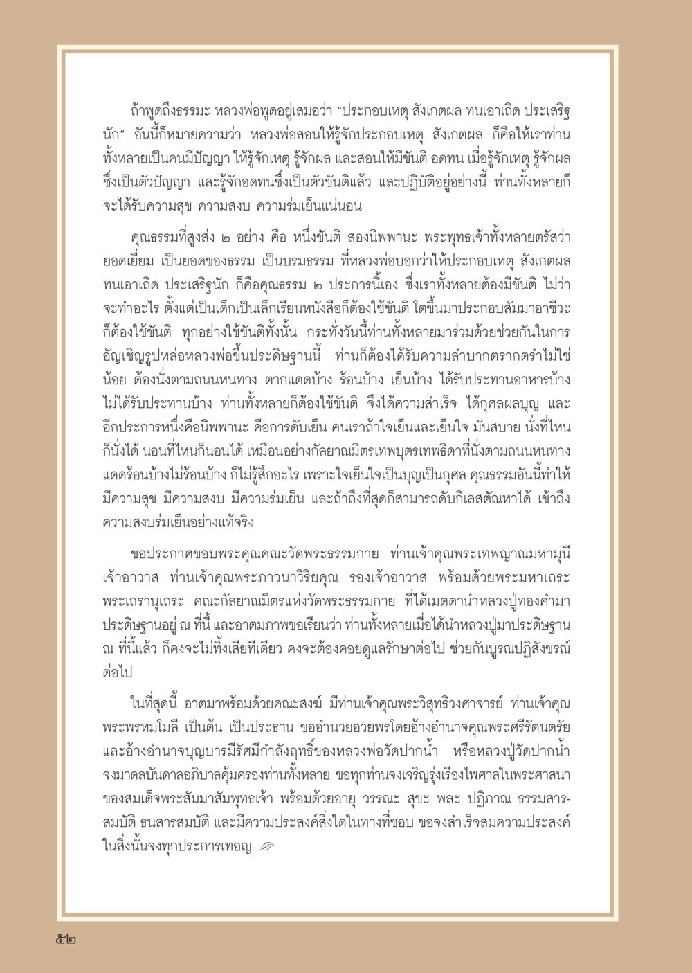 คุณธรรมและข้อคิดจากหลวงพ่อ วารสารอยู่ในบุญ ประจำเดือน พฤษภาคม พ.ศ.2555 หน้า 54