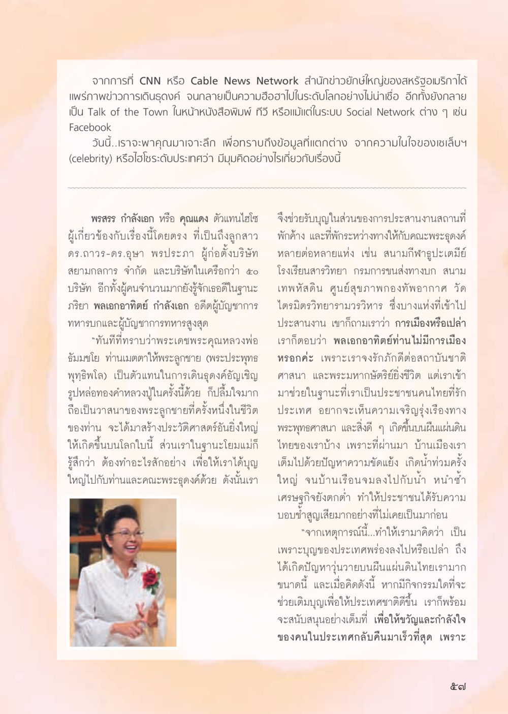 การเดินธุดงค์ของหลวงพ่อธัมมชโย วารสารอยู่ในบุญ ประจำเดือน พฤษภาคม พ.ศ.2555 หน้า 59