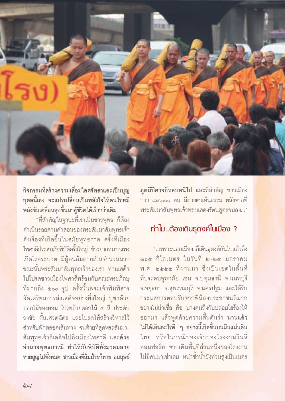 กิจกรรมสร้างความเลื่อมใสศรัทธาในชุมชน วารสารอยู่ในบุญ ประจำเดือน พฤษภาคม พ.ศ.2555 หน้า 60