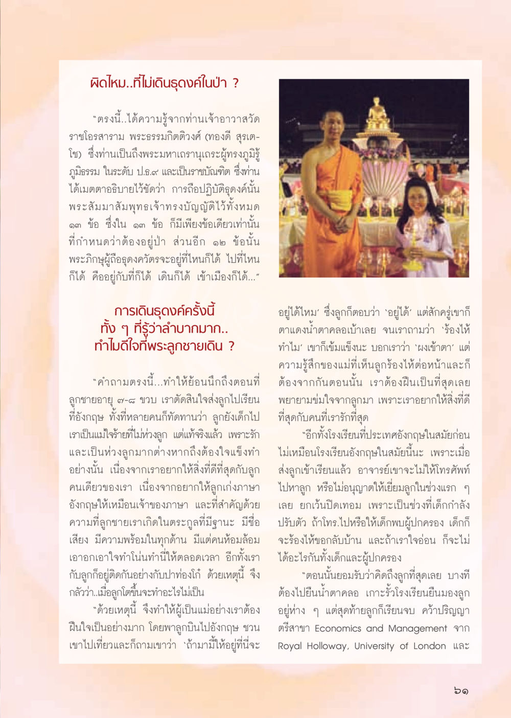 การเดินธุดงค์ในป่าและการเลี้ยงลูกในอังกฤษ วารสารอยู่ในบุญ ประจำเดือน พฤษภาคม พ.ศ.2555 หน้า 63