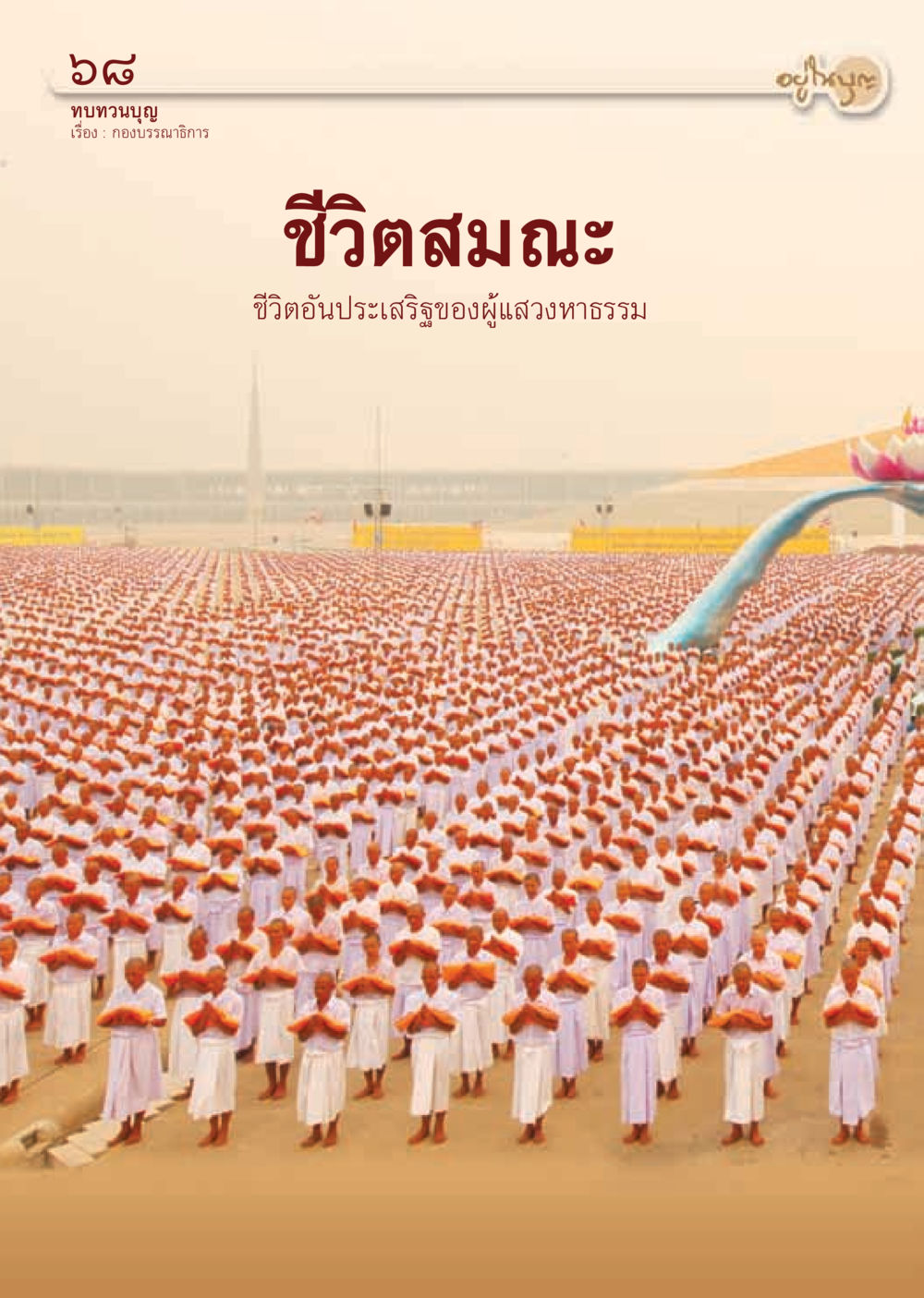 null วารสารอยู่ในบุญ ประจำเดือน พฤษภาคม พ.ศ.2555 หน้า 70