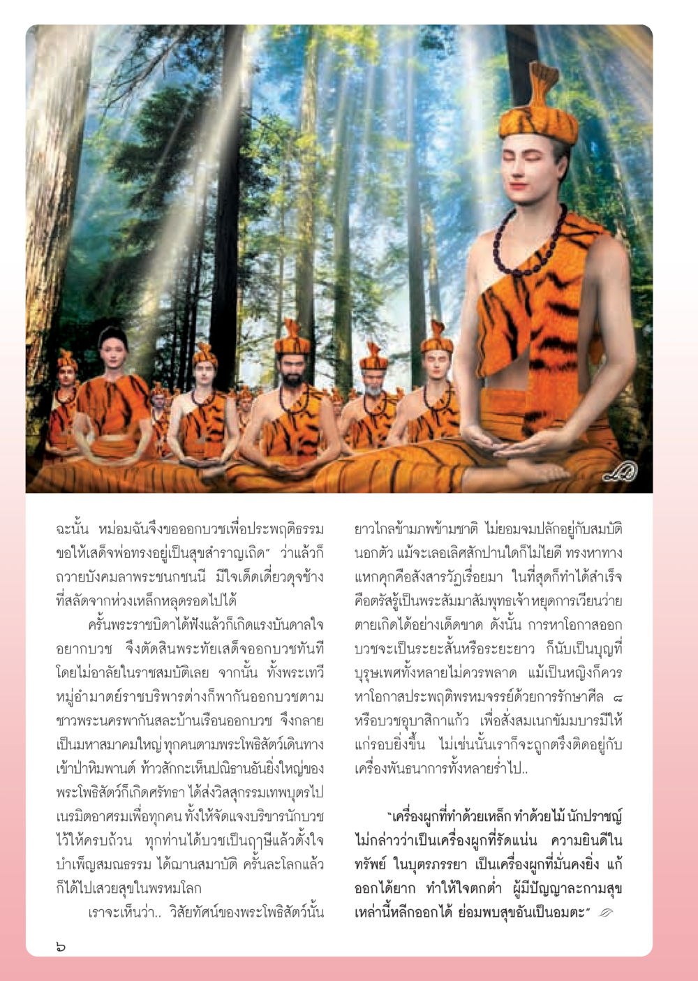 การออกบวชเพื่อประพฤติธรรม วารสารอยู่ในบุญ ประจำเดือน พฤษภาคม พ.ศ.2555 หน้า 8