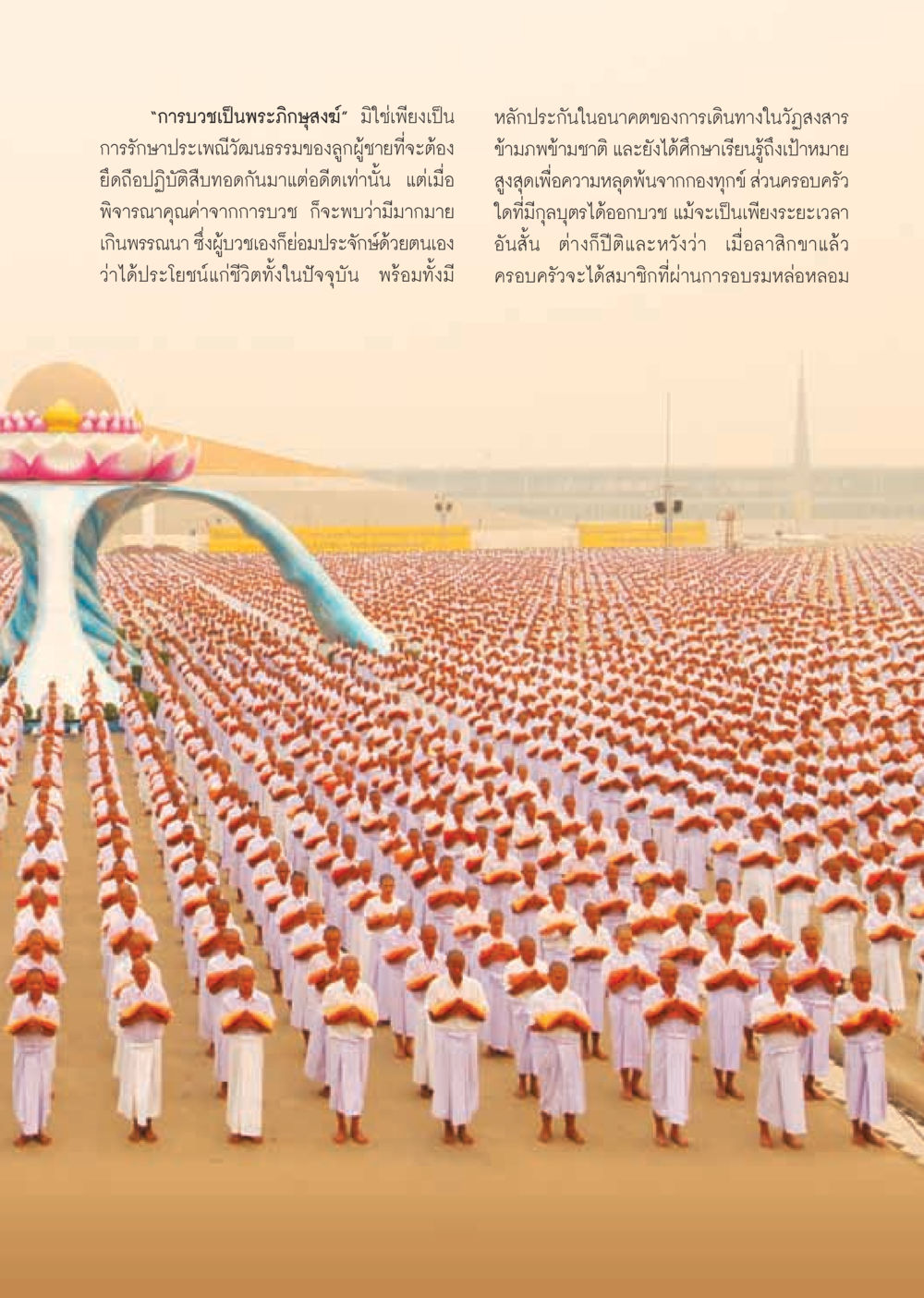 การบวชเป็นพระภิกษุสงฆ์ วารสารอยู่ในบุญ ประจำเดือน พฤษภาคม พ.ศ.2555 หน้า 71