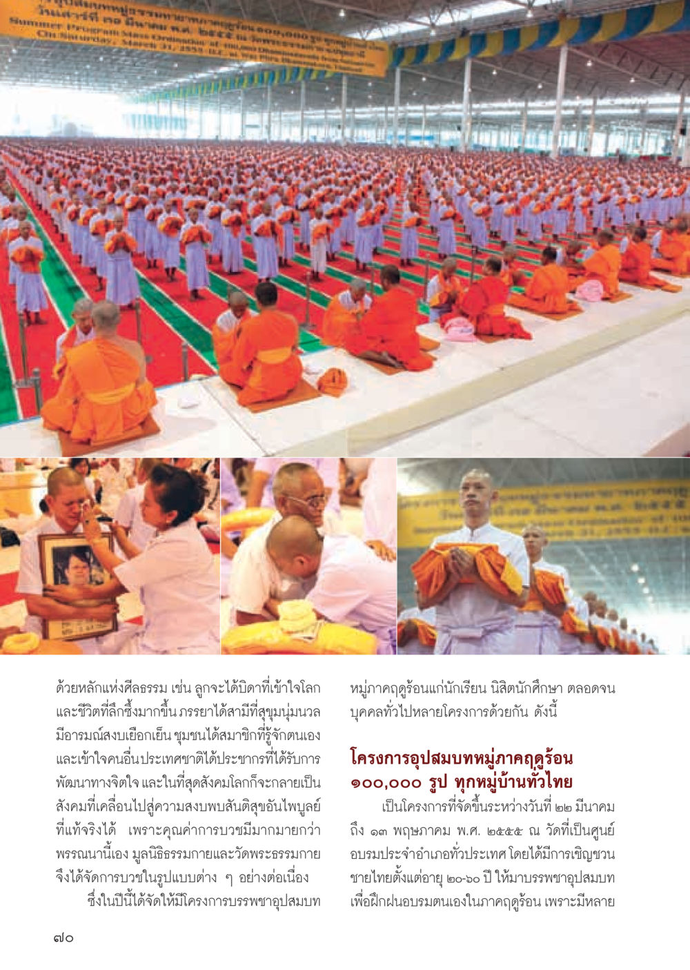 การบวชฤดูร้อน การพัฒนาจิตใจในสังคมไทย วารสารอยู่ในบุญ ประจำเดือน พฤษภาคม พ.ศ.2555 หน้า 72