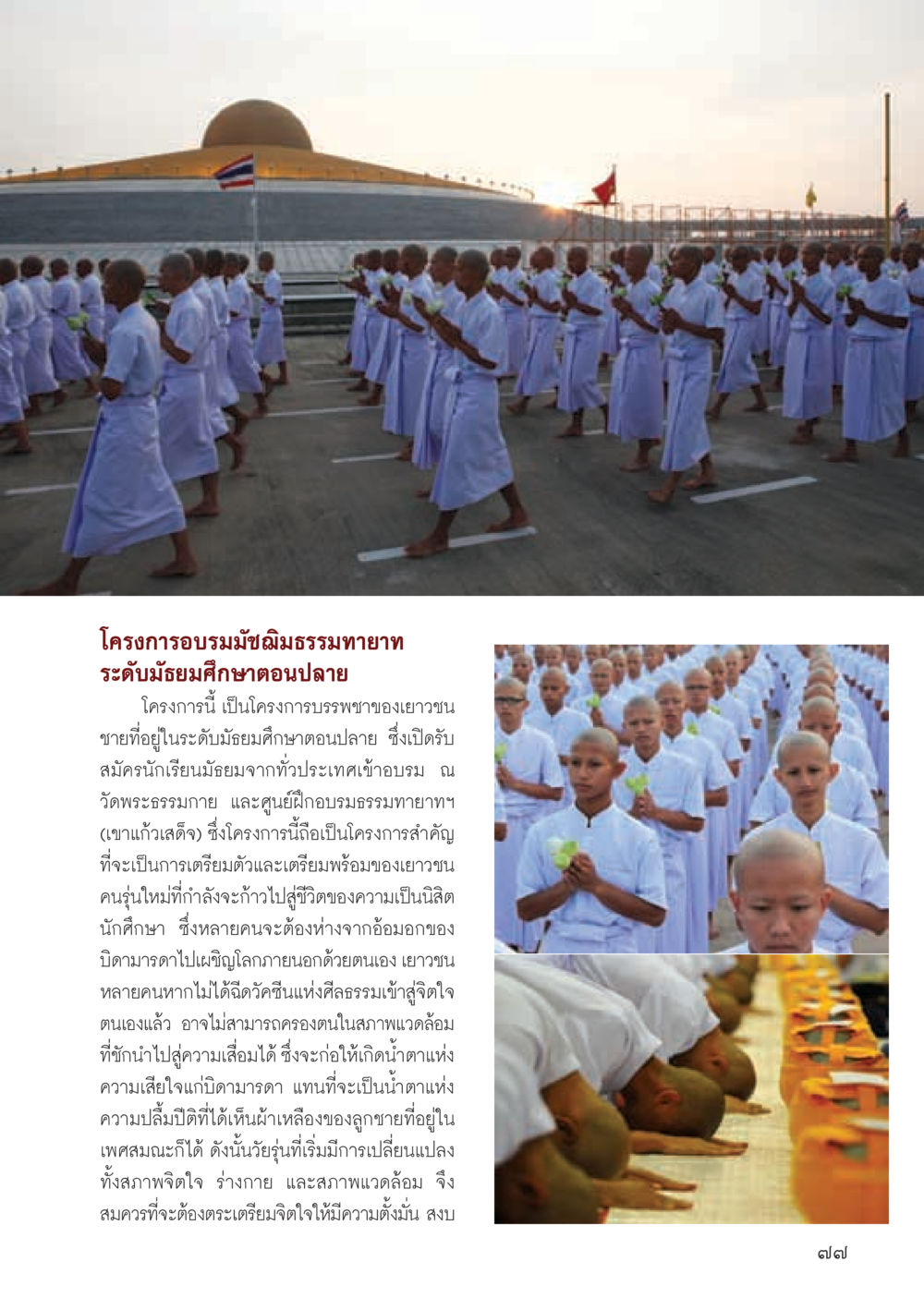 โครงการอบรมมัชฌิมธรรมทายาทระดับมัธยมศึกษาตอนปลาย วารสารอยู่ในบุญ ประจำเดือน พฤษภาคม พ.ศ.2555 หน้า 79