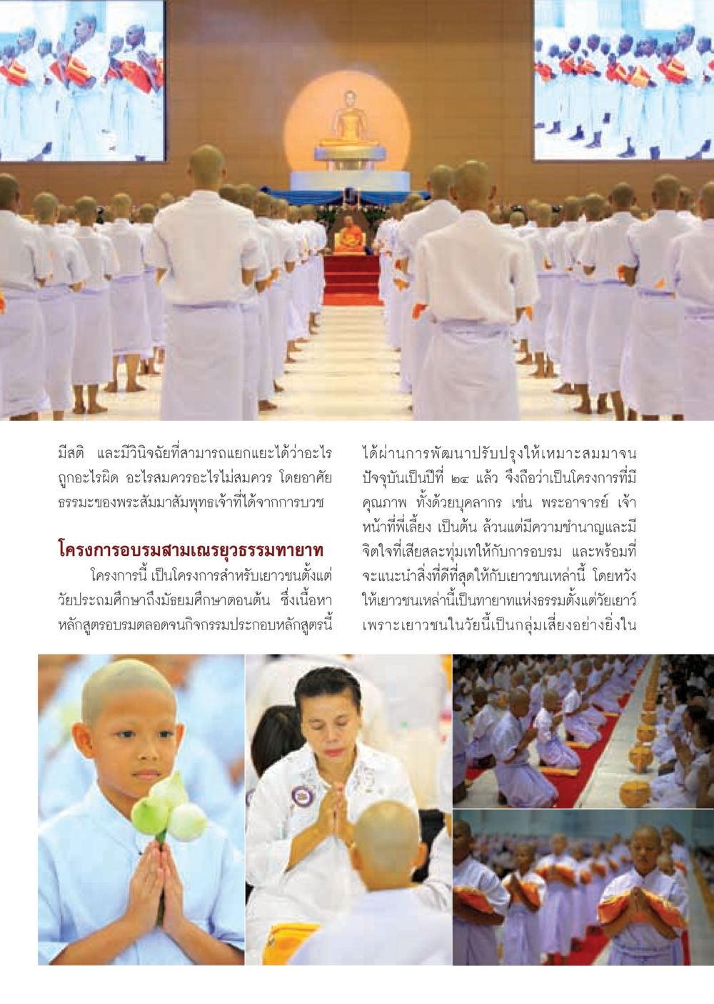 โครงการอบรมสามเณรยุวธรรมทายาท วารสารอยู่ในบุญ ประจำเดือน พฤษภาคม พ.ศ.2555 หน้า 80