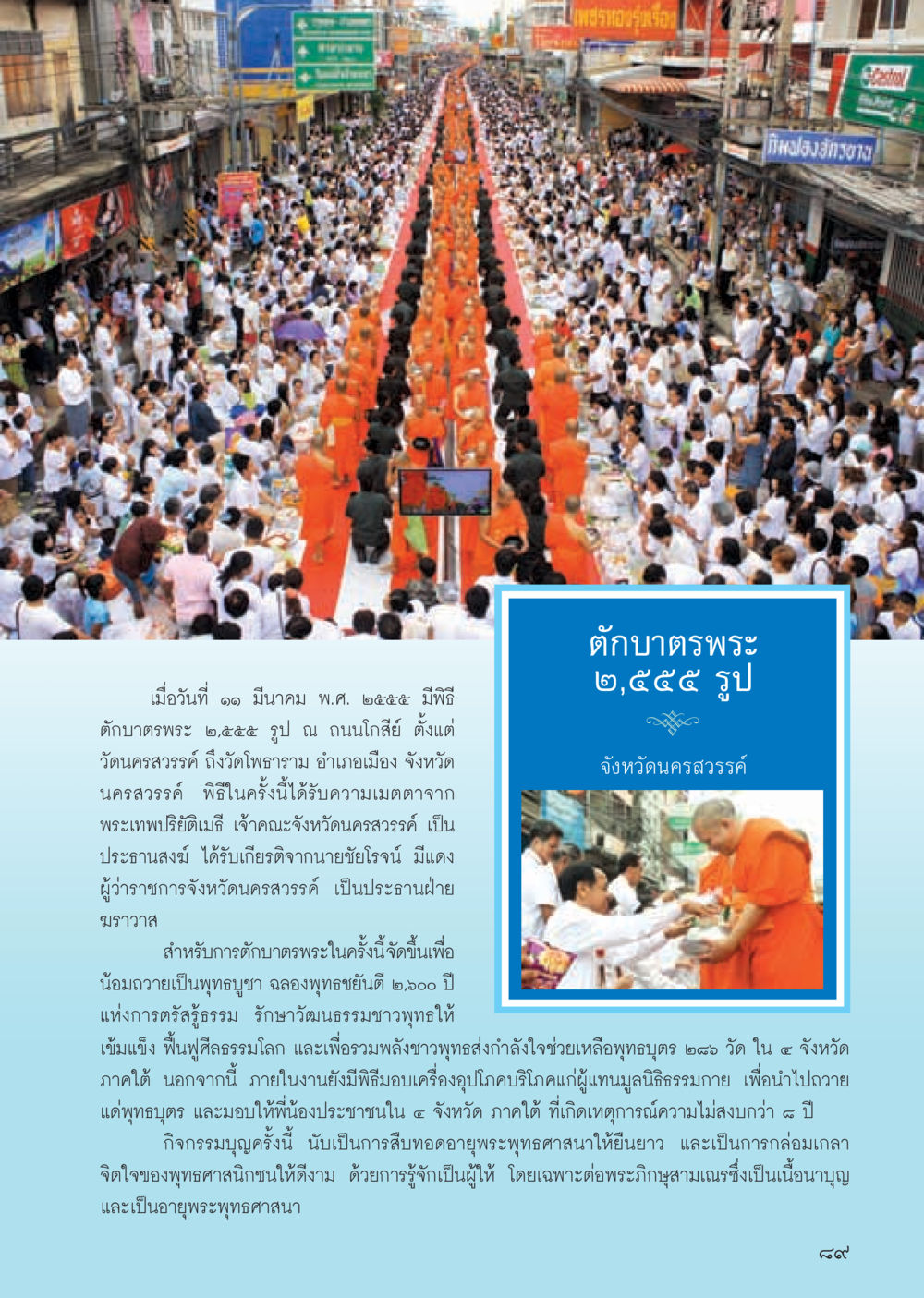 พิธีตักบาตรพระ ๒,๕๕๕ รูป จังหวัดนครสวรรค์ วารสารอยู่ในบุญ ประจำเดือน พฤษภาคม พ.ศ.2555 หน้า 91