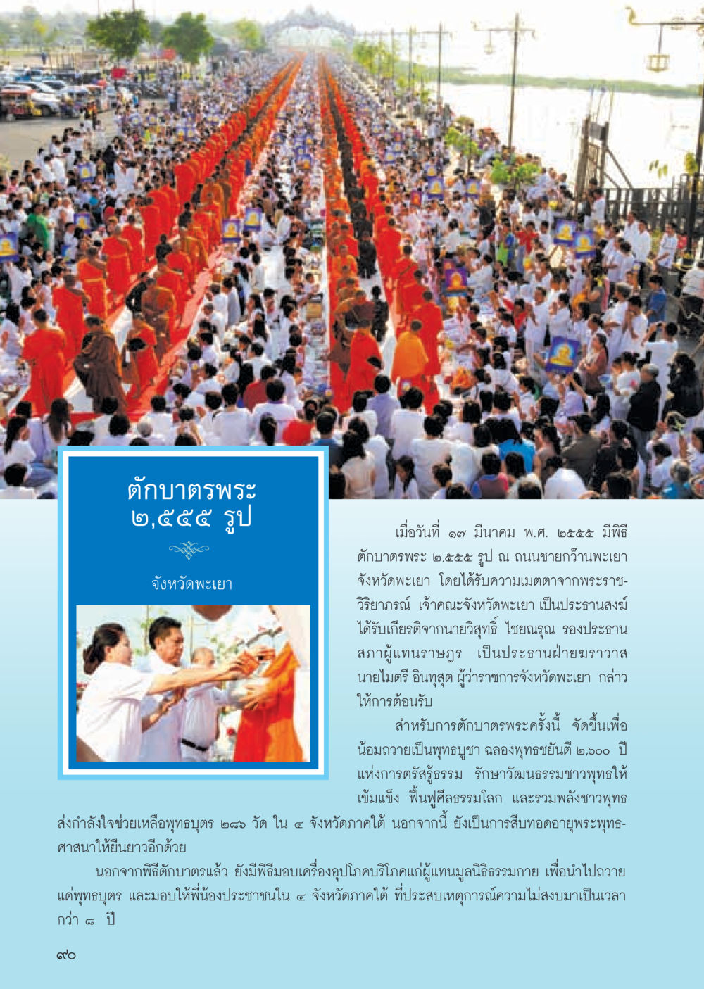 พิธีตักบาตรพระ ๒,๕๕๕ รูป จังหวัดพะเยา วารสารอยู่ในบุญ ประจำเดือน พฤษภาคม พ.ศ.2555 หน้า 92