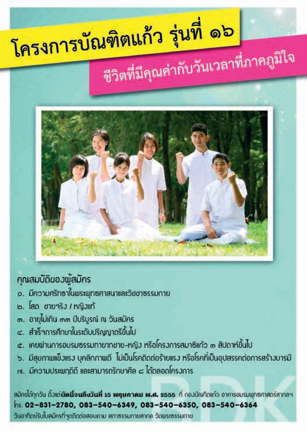 โครงการบัณฑิตแก้ว รุ่นที่ ๑๖ วารสารอยู่ในบุญ ประจำเดือน พฤษภาคม พ.ศ.2555 หน้า 94