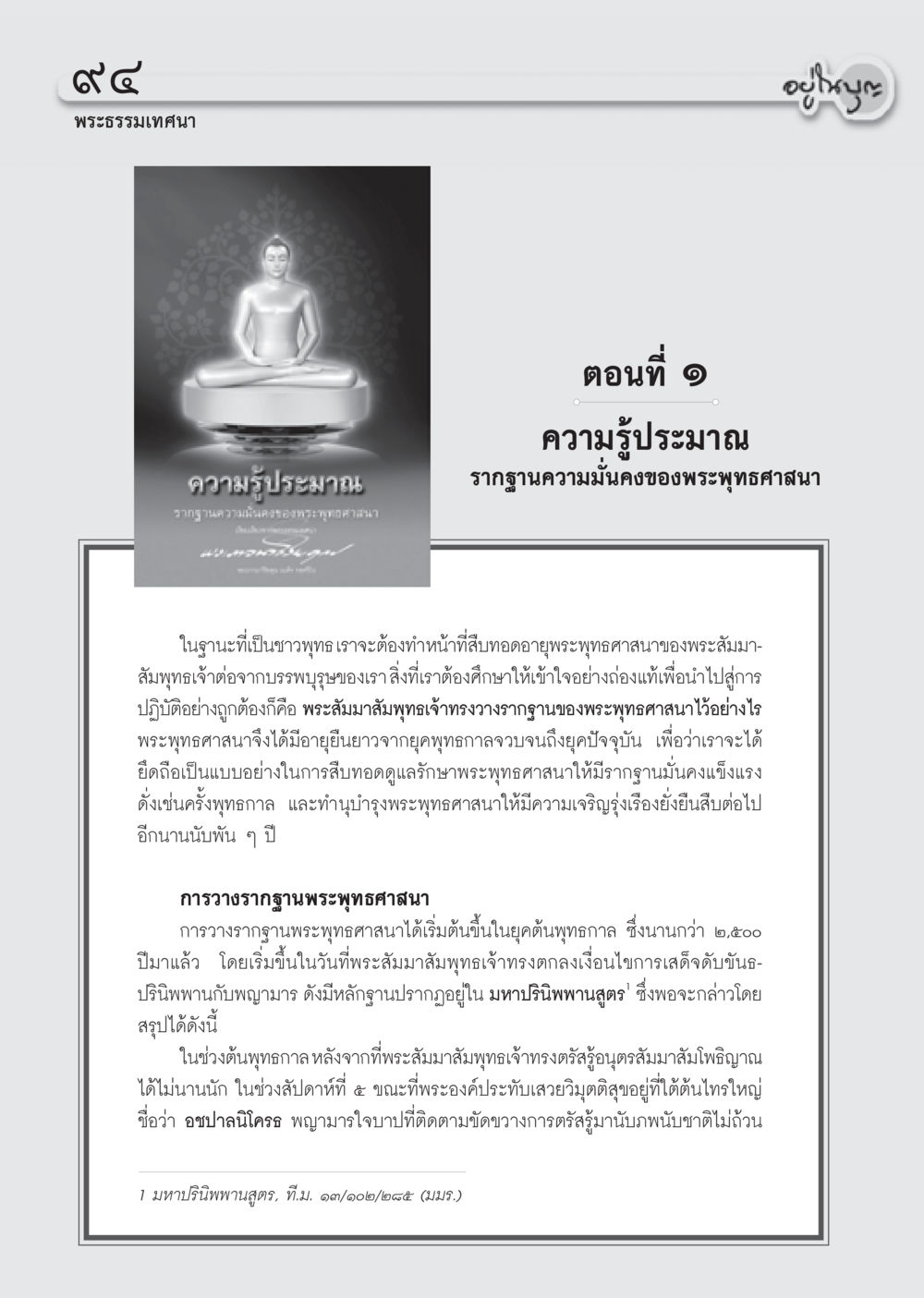 รากฐานความมั่นคงของพระพุทธศาสนา วารสารอยู่ในบุญ ประจำเดือน พฤษภาคม พ.ศ.2555 หน้า 96